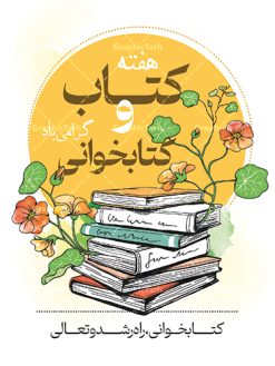 نمونه طرح هفته کتاب و کتابخوانی | فایل لایه باز روز کتاب و کتابخوانی و کتابدار psd دانلود نمونه طرح لایه باز بنر گرافیکی 24 آبان هفته کتاب و پوستر تبریک روز کتابخوانی و کتابدار 24 آبان ماه ، روز کتاب و کتابخوانی گرامی باد ۲۴ آبان ماه، روز کتاب و کتاب‌خوانی است. این روز، یکی از روزهای هفته کتاب بوده و هدف آن ترویج فرهنگ کتاب‌خوانی و افزایش سطح سواد عمومی جامعه است. کتاب وسیله‌ای است که دانش بشری به مدد آن از تباه شدن مصون می‌ماند و به آیندگان منتقل می‌شود. کتاب محصول تجربه‌های بشری و خلاقیت‌‏های ذهنی و آموخته‏ های دراز مدت انسان است. سهم کتاب در انتقال دانش‌‏ها، گاهی به مراتب بیشتر و فراتر از دیگر ابزار آموزشی است. طرح بنر گرامیداشت روز کتاب و کتابخوانی فایل طراحی بنر برای راهپیمایی روز کتاب در ابعاد لارج 3 در 4 متر با رزولوشن 72 مناسب نصب بروی اسپیس های تبلیغاتی ، از سایت گرافیک طرح قابل دانلود می باشد. همانطور که مشاهده می کنید نمونه طرح هفته کتاب و کتابخوانی دارای تصویر کتاب و خوشنویسی روز کتاب می باشد. فایل طراحی گرافیکی روز کتابخوانی با فرمت PSD در نرم افزار فتوشاپ با قابلیت تغییر سایز است. از این طرح زیبا می توانید برای چاپ مراسم روز کتاب و استوری تبریک در اینستاگرام و واتساپ نیز استفاده کنید. دانلود طرح بنر لایه باز  هفته کتاب psd شما می توانید با خرید اشتراک نمونه طرح روز کتابخوانی را بصورت رایگان دانلود کنید. پس زمینه فایل طراحی پوستر روز کتابخوانی سبز و رنگبدی تصویر روشن می باشد.  گرافیک طرح مرجع تخصصی طرح های لایه باز با کیفیت جهت اطلاع از جدیدترین طرح های سایت و دانلود رایگان ، در کانال تلگرام گرافیک طرح عضو شوید. طرح آماده روز کتاب و کتابخوانی ,فایل لایه باز روز کتاب و کتابخوانی,طرح آماده هفته کتاب و کتابخوانی,طرح هفته کتاب و کتابخوانی,پوستر لایه باز هفته کتابخوانی,پوستر مفهومی هفته کتاب و کتابخوانی لایه باز,دانلود طرح فتوشاپی هفته کتاب و کتابخوانی,روز کتابدار,طرح گرافیکی روز کتاب و کتاب خوانی,طرح خام هفته کتابداری,طرح لایه باز روز کتابخوان,بنر خام هفته کتاب و کتابخوان,بنر تبریک هفته کتاب و کتابخوانی,پوستر خام هفته کتاب,نمونه پوستر لایه باز روز کتاب psd