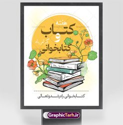 نمونه طرح هفته کتاب و کتابخوانی | فایل لایه باز روز کتاب و کتابخوانی و کتابدار psd دانلود نمونه طرح لایه باز بنر گرافیکی 24 آبان هفته کتاب و پوستر تبریک روز کتابخوانی و کتابدار 24 آبان ماه ، روز کتاب و کتابخوانی گرامی باد ۲۴ آبان ماه، روز کتاب و کتاب‌خوانی است. این روز، یکی از روزهای هفته کتاب بوده و هدف آن ترویج فرهنگ کتاب‌خوانی و افزایش سطح سواد عمومی جامعه است. کتاب وسیله‌ای است که دانش بشری به مدد آن از تباه شدن مصون می‌ماند و به آیندگان منتقل می‌شود. کتاب محصول تجربه‌های بشری و خلاقیت‌‏های ذهنی و آموخته‏ های دراز مدت انسان است. سهم کتاب در انتقال دانش‌‏ها، گاهی به مراتب بیشتر و فراتر از دیگر ابزار آموزشی است. طرح بنر گرامیداشت روز کتاب و کتابخوانی فایل طراحی بنر برای راهپیمایی روز کتاب در ابعاد لارج 3 در 4 متر با رزولوشن 72 مناسب نصب بروی اسپیس های تبلیغاتی ، از سایت گرافیک طرح قابل دانلود می باشد. همانطور که مشاهده می کنید نمونه طرح هفته کتاب و کتابخوانی دارای تصویر کتاب و خوشنویسی روز کتاب می باشد. فایل طراحی گرافیکی روز کتابخوانی با فرمت PSD در نرم افزار فتوشاپ با قابلیت تغییر سایز است. از این طرح زیبا می توانید برای چاپ مراسم روز کتاب و استوری تبریک در اینستاگرام و واتساپ نیز استفاده کنید. دانلود طرح بنر لایه باز  هفته کتاب psd شما می توانید با خرید اشتراک نمونه طرح روز کتابخوانی را بصورت رایگان دانلود کنید. پس زمینه فایل طراحی پوستر روز کتابخوانی سبز و رنگبدی تصویر روشن می باشد.  گرافیک طرح مرجع تخصصی طرح های لایه باز با کیفیت جهت اطلاع از جدیدترین طرح های سایت و دانلود رایگان ، در کانال تلگرام گرافیک طرح عضو شوید. طرح آماده روز کتاب و کتابخوانی ,فایل لایه باز روز کتاب و کتابخوانی,طرح آماده هفته کتاب و کتابخوانی,طرح هفته کتاب و کتابخوانی,پوستر لایه باز هفته کتابخوانی,پوستر مفهومی هفته کتاب و کتابخوانی لایه باز,دانلود طرح فتوشاپی هفته کتاب و کتابخوانی,روز کتابدار,طرح گرافیکی روز کتاب و کتاب خوانی,طرح خام هفته کتابداری,طرح لایه باز روز کتابخوان,بنر خام هفته کتاب و کتابخوان,بنر تبریک هفته کتاب و کتابخوانی,پوستر خام هفته کتاب,نمونه پوستر لایه باز روز کتاب psd