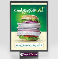 بنر تبریک هفته کتاب و کتابخوانی | نمونه طرح لایه باز روز کتاب و کتابخوانی و کتابدار psd دانلود نمونه طرح لایه باز بنر تبریک 24 آبان هفته کتاب و پوستر مفهومی روز کتابخوانی و کتابدار 24 آبان ماه ، روز کتاب و کتابخوانی گرامی باد ۲۴ آبان ماه، روز کتاب و کتاب‌خوانی است. این روز، یکی از روزهای هفته کتاب بوده و هدف آن ترویج فرهنگ کتاب‌خوانی و افزایش سطح سواد عمومی جامعه است. کتاب وسیله‌ای است که دانش بشری به مدد آن از تباه شدن مصون می‌ماند و به آیندگان منتقل می‌شود. کتاب محصول تجربه‌های بشری و خلاقیت‌‏های ذهنی و آموخته‏ های دراز مدت انسان است. سهم کتاب در انتقال دانش‌‏ها، گاهی به مراتب بیشتر و فراتر از دیگر ابزار آموزشی است. طرح بنر گرامیداشت روز کتاب و کتابخوانی فایل طراحی بنر برای راهپیمایی روز کتاب در ابعاد لارج 3 در 4 متر با رزولوشن 72 مناسب نصب بروی اسپیس های تبلیغاتی ، از سایت گرافیک طرح قابل دانلود می باشد. همانطور که مشاهده می کنید نمونه طرح مفهومی هفته کتاب و کتابخوانی دارای تصویر کتاب و خوشنویسی کتاب غذای روح است می باشد. فایل طراحی مفهومی روز کتابخوانی با فرمت PSD در نرم افزار فتوشاپ با قابلیت تغییر سایز است. از این طرح زیبا می توانید برای چاپ مراسم روز کتاب و استوری تبریک در اینستاگرام و واتساپ نیز استفاده کنید. دانلود طرح بنر لایه باز  هفته کتاب psd شما می توانید با خرید اشتراک نمونه طرح روز کتابخوانی را بصورت رایگان دانلود کنید. پس زمینه فایل طراحی پوستر روز کتابخوانی سبز و رنگبدی تصویر روشن می باشد.  گرافیک طرح مرجع تخصصی طرح های لایه باز با کیفیت جهت اطلاع از جدیدترین طرح های سایت و دانلود رایگان ، در کانال تلگرام گرافیک طرح عضو شوید. طرح آماده روز کتاب و کتابخوانی ,فایل لایه باز روز کتاب و کتابخوانی,طرح آماده هفته کتاب و کتابخوانی,طرح هفته کتاب و کتابخوانی,پوستر لایه باز هفته کتابخوانی,پوستر مفهومی هفته کتاب و کتابخوانی لایه باز,دانلود طرح فتوشاپی هفته کتاب و کتابخوانی,روز کتابدار,طرح مفهومی روز کتاب و کتاب خوانی,طرح خام هفته کتابداری,طرح لایه باز روز کتابخوان,بنر خام هفته کتاب و کتابخوان,بنر تبریک هفته کتاب و کتابخوانی,پوستر خام هفته کتاب,نمونه پوستر لایه باز روز کتاب psd