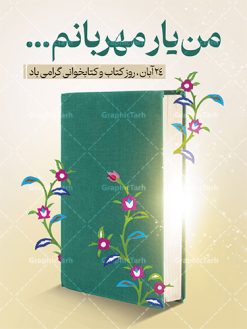 نمونه بنر هفته کتاب و کتاب خوانی | نمونه طرح بنر لایه باز روز کتاب و کتاب خوانی و کتابدار دانلود نمونه طرح لایه باز بنر گرافیکی 24 آبان هفته کتاب و پوستر تبریک روز کتاب خوانی و کتابدار psd 24 آبان ماه ، روز کتاب و کتابخوانی گرامی باد ۲۴ آبان ماه، روز کتاب و کتاب‌خوانی است. این روز، یکی از روزهای هفته کتاب بوده و هدف آن ترویج فرهنگ کتاب‌خوانی و افزایش سطح سواد عمومی جامعه است. کتاب وسیله‌ای است که دانش بشری به مدد آن از تباه شدن مصون می‌ماند و به آیندگان منتقل می‌شود. کتاب محصول تجربه‌های بشری و خلاقیت‌‏های ذهنی و آموخته‏ های دراز مدت انسان است. سهم کتاب در انتقال دانش‌‏ها، گاهی به مراتب بیشتر و فراتر از دیگر ابزار آموزشی است. طرح بنر گرامیداشت روز کتاب و کتابخوانی فایل طراحی بنر برای راهپیمایی روز کتاب در ابعاد لارج 3 در 4 متر با رزولوشن 72 مناسب نصب بروی اسپیس های تبلیغاتی ، از سایت گرافیک طرح قابل دانلود می باشد. همانطور که مشاهده می کنید نمونه طرح هفته کتاب و کتابخوانی دارای تصویر کتاب و خوشنویسی روز کتاب می باشد. فایل طراحی گرافیکی روز کتابخوانی با فرمت PSD در نرم افزار فتوشاپ با قابلیت تغییر سایز است. از این طرح زیبا می توانید برای چاپ مراسم روز کتاب و استوری تبریک در اینستاگرام و واتساپ نیز استفاده کنید. دانلود طرح بنر لایه باز  هفته کتاب psd شما می توانید با خرید اشتراک نمونه طرح روز کتابخوانی را بصورت رایگان دانلود کنید. پس زمینه فایل طراحی پوستر روز کتابخوانی سبز و رنگبدی تصویر روشن می باشد.  گرافیک طرح مرجع تخصصی طرح های لایه باز با کیفیت جهت اطلاع از جدیدترین طرح های سایت و دانلود رایگان ، در کانال تلگرام گرافیک طرح عضو شوید. طرح آماده روز کتاب و کتابخوانی ,فایل لایه باز روز کتاب و کتابخوانی,طرح آماده هفته کتاب و کتابخوانی,طرح هفته کتاب و کتابخوانی,پوستر لایه باز هفته کتابخوانی,پوستر مفهومی هفته کتاب و کتابخوانی لایه باز,دانلود طرح فتوشاپی هفته کتاب و کتابخوانی,روز کتابدار,طرح گرافیکی روز کتاب و کتاب خوانی,طرح خام هفته کتابداری,طرح لایه باز روز کتابخوان,بنر خام هفته کتاب و کتابخوان,بنر تبریک هفته کتاب و کتابخوانی,پوستر خام هفته کتاب,نمونه پوستر لایه باز روز کتاب psd