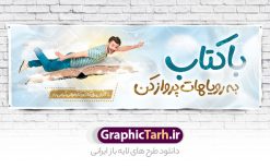 بنر پلاکارد روز کتاب و کتابخوانی | نمونه طرح بنر پلاکارد لایه باز روز کتاب و کتاب خوانی و کتابدار دانلود طرح پلاکارد لایه باز 24 آبان هفته کتاب و بنر تبریک روز کتاب خوانی و کتابدار psd 24 آبان ماه ، روز کتاب و کتابخوانی گرامی باد ۲۴ آبان ماه، روز کتاب و کتاب‌خوانی است. این روز، یکی از روزهای هفته کتاب بوده و هدف آن ترویج فرهنگ کتاب‌خوانی و افزایش سطح سواد عمومی جامعه است. کتاب وسیله‌ای است که دانش بشری به مدد آن از تباه شدن مصون می‌ماند و به آیندگان منتقل می‌شود. کتاب محصول تجربه‌های بشری و خلاقیت‌‏های ذهنی و آموخته‏ های دراز مدت انسان است. سهم کتاب در انتقال دانش‌‏ها، گاهی به مراتب بیشتر و فراتر از دیگر ابزار آموزشی است. طرح پلاکارد گرامیداشت روز کتاب و کتابخوانی فایل طراحی بنر پلاکارد برای روز کتاب در ابعاد لارج 3 در 1 متر با رزولوشن 72 مناسب نصب بروی اسپیس های تبلیغاتی ، از سایت گرافیک طرح قابل دانلود می باشد. همانطور که مشاهده می کنید نمونه طرح هفته کتاب و کتابخوانی دارای تصویر کتاب و خوشنویسی روز کتاب می باشد. فایل طراحی گرافیکی روز کتابخوانی با فرمت PSD در نرم افزار فتوشاپ با قابلیت تغییر سایز است. از این طرح زیبا می توانید برای چاپ مراسم روز کتاب و استوری تبریک در اینستاگرام و واتساپ نیز استفاده کنید. دانلود طرح پلاکارد  هفته کتاب psd شما می توانید با خرید اشتراک نمونه طرح روز کتابخوانی را بصورت رایگان دانلود کنید. پس زمینه فایل طراحی پوستر روز کتابخوانی سبز و رنگبدی تصویر روشن می باشد.  گرافیک طرح مرجع تخصصی طرح های لایه باز با کیفیت جهت اطلاع از جدیدترین طرح های سایت و دانلود رایگان ، در کانال تلگرام گرافیک طرح عضو شوید. طرح آماده روز کتاب و کتابخوانی ,فایل پلاکارد لایه باز روز کتاب و کتابخوانی,طرح آماده هفته کتاب و کتابخوانی,طرح هفته کتاب و کتابخوانی,پوستر لایه باز هفته کتابخوانی,پوستر مفهومی هفته کتاب و کتابخوانی لایه باز,دانلود طرح فتوشاپی هفته کتاب و کتابخوانی,روز کتابدار,طرح گرافیکی روز کتاب و کتاب خوانی,طرح خام هفته کتابداری,طرح لایه باز روز کتابخوان,بنر خام هفته کتاب و کتابخوان,بنر تبریک هفته کتاب و کتابخوانی,پوستر خام هفته کتاب,نمونه پوستر لایه باز روز کتاب psd