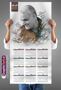 دانلود تقویم دیواری 1403 سردار سلیمانی | تقویم دیواری سال 1403 با طرح شهید حاج قاسم سلیمانی دانلود فایل آماده طرح تقویم دیواری لایه باز سال 1403 با عکس سردار سپهبد شهید حاج قاسم سلیمانی طرح تقویم دیواری لایه باز 1403 سردار سلیمانی این طرح دارای تصویر سردار سپهبد شهید حاج قاسم سلیمانی و جدول تقویم لایه باز سال 1403 است. فایل تقویم سال هزار و چهارصد و سه مناسب برای استفاده در تقویم دیواری و تک برگ طرح شهدا می باشد.  در طرح تقویم سال ۱۴۰۳ جدول هر فصل دارای رنگ مناسب و قابل ویرایش به صورت دلخواه است فایل تقویم سال 1403 حاج قاسم فایل طرح لایه باز تقویم دیواری 1403 شهدا با فرمت psd و قابل ویرایش در فتوشاپ و با رزولوشن 300 و قابل تغییر سایز است. دانلود جدول تقویم 1403 سردار سلیمانی برای هر ماه بصورت مجزا جهت استفاده شما مشترک گرامی و مدیریت زمان، طراحی شده است، مناسب برای استفاده در تقویم دیواری و تقویم رومیزی و ... می باشد. تقویم سال 1403 شهید سلیمانی شما می توانید با خرید اشتراک نمونه تقویم 1403 دیواری لایه باز شهید سلیمانی را بصورت رایگان و با کیفیت چاپی دانلود کنید. گرافیک طرح مرجع تخصصی طرح های لایه باز با کیفیت و ایرانی جهت اطلاع از جدیدترین طرح های سایت و دانلود رایگان ، در کانال تلگرام گرافیک طرح عضو شوید. دانلود تقویم 1403 لایه باز سردار دلها طرحهای تقویم سایت گرافیک طرح چند بار ویرایش و بررسی شده اند. جهت بررسی صحت تقویم و اطمینان خاطر بیشتر با مراجعه به سایت : مرکز تقویم موسسه ژئوفیزیک دانشگاه تهران به آدرس « www.calendar.ut.ac.ir » مراجعه و فایل pdf تقویم 1403 را دریافت و بررسی نمایید. لطفا قبل از چاپ در تعداد بالا ، تقویم را کامل بررسی و سپس اقدام به چاپ کنید. در صورت بروز اشتباه در تقویم ، هیچ مسئولیتی متوجه گرافیک طرح نمی باشد. طرح تقویم دیواری لایه باز سال 1403 با عکس سردار سلیمانی ,سال 1403,تقویم 1403 رهبری و امام خمینی قالب تقویم سال ۱۴۰۳ شهدا , فایل تقویم سال 1403 قابل ویرایش , دانلود رایگان تقویم  , دانلود جدول تقویم 1403 , فایل آماده تقویم رومیزی ۱۴۰۳ لایه باز و psd,طرح تقویم دیواری 1403 حاج قاسم