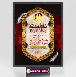 طرح بنر اطلاعیه شهادت حضرت زهرا | نمونه پوستر اطلاع رسانی فاطمیه و مراسم شهادت حضرت فاطمه زهرا (س) دانلود نمونه طرح بنر اطلاعیه لایه باز شهادت حضرت فاطمه زهرا (س) و پوستر اطلاع رسانی ایام عزاداری دهه فاطمیه طرح لایه باز اطلاعرسانی شهادت حضرت فاطمه (س) طرح بنر شهادت مظلومانه حضرت زهرا با تصویر دوربری شده و با کیفیت تایپوگرافی لایه باز  حضرت زهرا ، خون ، وکتور گل ، کادر اسلیمی و تهذیب لایه باز پوستر اطلاعیه شهادت حضرت زهرا (س) فایل بنر لایه باز دهه فاطمیه مناسب برای اطلاعیه مراسم فاطمیه و تسلیت شهادت میباشد. طرح پوستر اطلاعیه شهادت حضرت فاطمه الزهرا به صورت عمودی و مناسب برای نصب بر روی اسپیس فریم و... طراحی بنر اطلاع رسانی فاطمیه psd طرح اطلاعرسانی شهادت حضرت زهرا و دهه اول فاطمیه لایه باز و قابل ویرایش با فرمت PSD در نرم افزار فتوشاپ. دانلود بنر لایه باز شهادت حضرت فاطمه زهرا دارای کیفیت بسیار بالا و مناسب چاپ در اختیار شما عزیزان قرار میگیرد. دانلود بنر شهادت حضرت فاطمه زهرا (س) طرح پلاکارد آماده شهادت ام ابیها حضرت زهرا در ابعاد 30 در 40 سانتی متر ، با رزولوشن 300 که از سایت گرافیک طرح قابل دانلود می باشد. همچنین می توان با تغییر سایز دلخواه ، به عنوان پوستر حضرت فاطمه (س) ،بدون افت کیفیت چاپ کرد. طرح پوستر اطلاعیه دهه فاطمیه شما می توانید با خرید اشتراک نمونه طرح شهادت حضرت ام ابیها را بصورت رایگان و با کیفیت بالا دانلود کنید. پس زمینه فایل طراحی ایام فاطمیه قرمز و رنگبندی تصویر روشن می باشد. جهت اطلاع از جدیدترین طرح های سایت ، در کانال تلگرام گرافیک طرح عضو شوید. تایپوگرافی حضرت فاطمه الزهرا (س) حضرت زهرا (س) در روز سوم جمادی‌الثانی سال ۱۱ هجری قمری در سن 18 سالگی به شهادت رسیدند. ایشان همسر امیر المومنین حضرت علی (ع) هستند. شیعیان،  فاطمه (س) را الگوی خود می‌دانند و در سالروز شهادت وی که به ایام فاطمیه مشهور است، عزاداری می‌کنند. طراحی بنر آماده اطلاعیه فاطمیه,تایپوگرافی فاطمه الزهرا,بنر حضرت فاطمه,طرح بنر خام ایام فاطمیه اول,ام ابیها,اطلاعرسانی فاطمیه و روضه خوانی,اطلاعرسانی شهادت حضرت زهرا شهادت ام ابیها حضرت فاطمه,ایام فاطمیه,طرح لایه باز فاطمیه,بنر فاطمیه و شهادت (س),دانلود طرح لایه باز دهه فاطمیه,پرچم یا فاطمه الزهرا