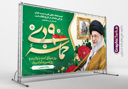 طرح بنر پشت سن حماسه 9 دی | نمونه بنر لایه باز پشت سن مراسم حماسه 9 دی و روز بصیرت دانلود طرح بنر افقی پشت سن حماسه 9 نه دی و طرح پوستر لایه باز جایگاه مراسم روز بصیرت و روز میثاق امت با ولایت در نهم دیماه با فرمت psd بنر پشت سن دهه بصیرت طرح پوستر دهه بصیرت بصورت کاملا لایه باز با فرمت PSD ،دارای تصویر دوربری رهبر انقلاب امام خامنه ای است. بنر نهم دیماه مناسب پشت سن و با کیفیت بسیار عالی و حرفه ای، طرحی از سایت گرافیک طرح طرح بنر پشت سن حماسه 9 دی برای سهولت استفاده شما عزیزان، قابل چاپ در اندازه های استاندارد و حاشیه چاپ می باشد. دانلود بنر جایگاه حماسه 9 دی پوستر نهم دی مناسب تبریک این دهه که از 9 دی تا 19 دی دهه بصیرت میباشد توسط سازمان های دولتی و غیر دولتی مورد استفاده قرار گیرد. طرح فایل بنر پشت سن نهم دی ماه در ابعاد مختلف مناسب چاپ و به صورت لایه باز طراحی شده است بنابراین می توانید این طرح لایه باز را ویرایش نموده و چاپ نمایید. طرح لایه باز پشت سن حماسه نهم دی ماه طرح بنر جایگاه مراسم 9 دی در سایز استاندارد و با طراحی زیبا را از سایت گرافیک طرح دانلود نمایید. شما می توانید با خرید اشتراک نمونه طرح بنر پشت سن 9 دی روز میثاق امت با ولایت را بصورت رایگان دانلود کنید. جهت اطلاع از جدیدترین طرح های سایت ، در کانال تلگرام گرافیک طرح عضو شوید. طراحی آماده جایگاه گرامیداشت 9 دی, بزرگداشت روز بصیرت, دانلود طرح پوستر افقی دهه بصیرت , فایل psd تایپوگرافی حماسه 9 دی,طراحی گرافیکی نهم دیماه psd,طرح پوستر حماسه نه دی, دانلود بنر جایگاه 9 دی