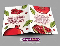 طراحی کارت پستال شب یلدا | نمونه طراحی کارت پستال لایه باز تبریک شب یلدا و شب چله دانلود طراحی لایه باز کارت پستال تبریک شب یلدا و طرح دعوت و دعوتنامه آماده شب چله psd طرح کارت پستال شب یلدا و شب چله یکی از کهن‌ترین جشن‌های ما ایرانیان شب چله است که در این جشن، طی شدن بلندترین شب سال را جشن می گیریم. خانواده‌ها در شب یلدا، معمولاً شامی فاخر و همچنین انواع میوه‌ها و رایج‌تر از همه هندوانه و انار را مهیا و دور هم سرو می‌کنند. پس از سرو تنقلات، شاهنامه‌خوانی،قصه‌گویی بزرگان خانواده برای دیگر اعضای فامیل و همچنین فال‌گیری با دیوان حافظ از دیگر مراسم این شب است. فایل کارت تبریک لایه باز شب یلدا در طرح کارت دعوت شب چله از تصاویر خلاقانه آدم برفی ، انار ، دیوان حافظ و همچنین تایپوگرافی شب یلدا مبارک استفاده شده است. طرح کارت تبریک شب چله بصورت کاملا لایه باز  با فرمت PSD ، قابل ویرایش و  تغییر سایز در نرم افزار فتوشاپ است. نمونه کارت پستال شب یلدا فایل لایه باز کارت تبریک شب چله در ابعاد استاندارد A4 و با رزولوشن 300 از سایت گرافیک طرح قابل دانلود می باشد. شما می توانید با خرید اشتراک نمونه طرح کارت لایه باز شب چله را بصورت رایگان و با کیفیت بالا دانلود کنید. گرافیک طرح مرجع تخصصی دانلود طرح های لایه باز ایرانی و با کیفیت جهت اطلاع از جدیدترین طرح های سایت و دانلود رایگان ، در کانال تلگرام گرافیک طرح عضو شوید. طرح دعوتنامه شب یلدا فایل پوستر شب یلدا لایه باز psd,انار,کارت پستال شب یلدا,کارت دعوت شب یلدا, کارت دعوت شب چله , کاراکتر انار , تصویر سازی شب یلدا , بنر یلدا , پوستر یلدا و کارت تبریک یلدا , یلدا مبارک , تصویر سازی سنتی شب یلدا تصویر سازی یلدا,یلداتون مبارک,طرح کارت دعوتنامه شب یلدا,پوستر گرافیکی شب یلدا و چله,طرح کارت تبریک شب یلدا,دانلود طراحی شب چله,طرح پوستر شب چله,یلدامبارک,کارت پستال شب یلدا, خوشنویسی شعر شب یلدا