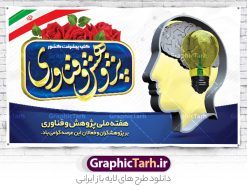 بنر افقی تبریک هفته ملی پژوهش | فایل لایه باز بنر افقی تبریک هفته ملی پژوهش و فناوری دانلود نمونه طرح بنر لایه باز هفته پژوهش و فناوری و طراحی پوستر افقی تبریک روز ملی پژوهش با فرمت psd طراحی بنر تبریک هفته پژوهش و فناوری بنر تبریک هفته پژوهش و فناوری بصورت کاملا لایه باز  با فرمت PSD ، قابل ویرایش و  تغییر سایز در نرم افزار فتوشاپ است. المان های مورد استفاده در فایل بنر هفته پژوهش عکس مفهومی و کانسپت انسان متفکر ، تصویر کتاب ، پرچم ایران و گل می باشند. هفته ملی پژوهش گرامی باد هر سال در هفته پایانی آذرماه دانشگاه‌ها با نمایش دستاوردهای یک‌ساله خود به استقبال «هفته پژوهش» می‌روند. پس از پیروزی انقلاب اسلامی، «شورای فرهنگ عمومی کشور» برای گسترش هرچه بیشتر فرهنگ «پژوهش» درجامعه، گوشزد اهمیت این امر و بزرگداشت پژوهشگران برجسته، ‪۲۵‬ آذر را به نام روز پژوهش نامگذاری کرد. «وزارت علوم، تحقیقات و فناوری» نیز از سال ‪ ۱۳۷۹‬چهارمین هفته آذر ماه را هفته پژوهش اعلام نمود. بنر افقی هفته پژوهش psd فایل بنر لایه باز هفته پژوهش به صورت افقی و در ابعاد 50 در 30 سانتی متر، با رزولوشن 300  از سایت گرافیک طرح قابل دانلود می باشد. پوستر افقی هفته پژوهش و فناوری شما می توانید با خرید اشتراک نمونه طرح بنر افقی هفته پژوهش را بصورت رایگان و با کیفیت بالا دانلود کنید. پس زمینه فایل طراحی هفته پژوهش آبی و رنگبندی تصویر روشن می باشد. جهت اطلاع از جدیدترین طرح های سایت و دانلود رایگان ، در کانال تلگرام گرافیک طرح عضو شوید. طراحی بنر آماده تبریک هفته پژوهش, بنر گرامیداشت روز دانشجو,طرح پوستر افقی هفته ملی پژوهش و فناوری , فایل psd تایپوگرافی پژوهش,طراحی گرافیکی هفته پژوهش psd