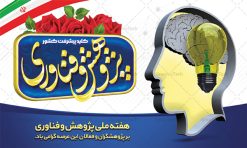 بنر افقی تبریک هفته ملی پژوهش | فایل لایه باز بنر افقی تبریک هفته ملی پژوهش و فناوری دانلود نمونه طرح بنر لایه باز هفته پژوهش و فناوری و طراحی پوستر افقی تبریک روز ملی پژوهش با فرمت psd طراحی بنر تبریک هفته پژوهش و فناوری بنر تبریک هفته پژوهش و فناوری بصورت کاملا لایه باز  با فرمت PSD ، قابل ویرایش و  تغییر سایز در نرم افزار فتوشاپ است. المان های مورد استفاده در فایل بنر هفته پژوهش عکس مفهومی و کانسپت انسان متفکر ، تصویر کتاب ، پرچم ایران و گل می باشند. هفته ملی پژوهش گرامی باد هر سال در هفته پایانی آذرماه دانشگاه‌ها با نمایش دستاوردهای یک‌ساله خود به استقبال «هفته پژوهش» می‌روند. پس از پیروزی انقلاب اسلامی، «شورای فرهنگ عمومی کشور» برای گسترش هرچه بیشتر فرهنگ «پژوهش» درجامعه، گوشزد اهمیت این امر و بزرگداشت پژوهشگران برجسته، ‪۲۵‬ آذر را به نام روز پژوهش نامگذاری کرد. «وزارت علوم، تحقیقات و فناوری» نیز از سال ‪ ۱۳۷۹‬چهارمین هفته آذر ماه را هفته پژوهش اعلام نمود. بنر افقی هفته پژوهش psd فایل بنر لایه باز هفته پژوهش به صورت افقی و در ابعاد 50 در 30 سانتی متر، با رزولوشن 300  از سایت گرافیک طرح قابل دانلود می باشد. پوستر افقی هفته پژوهش و فناوری شما می توانید با خرید اشتراک نمونه طرح بنر افقی هفته پژوهش را بصورت رایگان و با کیفیت بالا دانلود کنید. پس زمینه فایل طراحی هفته پژوهش آبی و رنگبندی تصویر روشن می باشد. جهت اطلاع از جدیدترین طرح های سایت و دانلود رایگان ، در کانال تلگرام گرافیک طرح عضو شوید. طراحی بنر آماده تبریک هفته پژوهش, بنر گرامیداشت روز دانشجو,طرح پوستر افقی هفته ملی پژوهش و فناوری , فایل psd تایپوگرافی پژوهش,طراحی گرافیکی هفته پژوهش psd