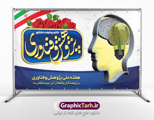 بنر افقی تبریک هفته ملی پژوهش | فایل لایه باز بنر افقی تبریک هفته ملی پژوهش و فناوری دانلود نمونه طرح بنر لایه باز هفته پژوهش و فناوری و طراحی پوستر افقی تبریک روز ملی پژوهش با فرمت psd طراحی بنر تبریک هفته پژوهش و فناوری بنر تبریک هفته پژوهش و فناوری بصورت کاملا لایه باز  با فرمت PSD ، قابل ویرایش و  تغییر سایز در نرم افزار فتوشاپ است. المان های مورد استفاده در فایل بنر هفته پژوهش عکس مفهومی و کانسپت انسان متفکر ، تصویر کتاب ، پرچم ایران و گل می باشند. هفته ملی پژوهش گرامی باد هر سال در هفته پایانی آذرماه دانشگاه‌ها با نمایش دستاوردهای یک‌ساله خود به استقبال «هفته پژوهش» می‌روند. پس از پیروزی انقلاب اسلامی، «شورای فرهنگ عمومی کشور» برای گسترش هرچه بیشتر فرهنگ «پژوهش» درجامعه، گوشزد اهمیت این امر و بزرگداشت پژوهشگران برجسته، ‪۲۵‬ آذر را به نام روز پژوهش نامگذاری کرد. «وزارت علوم، تحقیقات و فناوری» نیز از سال ‪ ۱۳۷۹‬چهارمین هفته آذر ماه را هفته پژوهش اعلام نمود. بنر افقی هفته پژوهش psd فایل بنر لایه باز هفته پژوهش به صورت افقی و در ابعاد 50 در 30 سانتی متر، با رزولوشن 300  از سایت گرافیک طرح قابل دانلود می باشد. پوستر افقی هفته پژوهش و فناوری شما می توانید با خرید اشتراک نمونه طرح بنر افقی هفته پژوهش را بصورت رایگان و با کیفیت بالا دانلود کنید. پس زمینه فایل طراحی هفته پژوهش آبی و رنگبندی تصویر روشن می باشد. جهت اطلاع از جدیدترین طرح های سایت و دانلود رایگان ، در کانال تلگرام گرافیک طرح عضو شوید. طراحی بنر آماده تبریک هفته پژوهش, بنر گرامیداشت روز دانشجو,طرح پوستر افقی هفته ملی پژوهش و فناوری , فایل psd تایپوگرافی پژوهش,طراحی گرافیکی هفته پژوهش psd