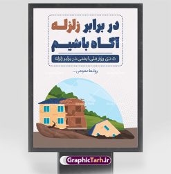 بنر لایه باز روز ایمنی در برابر زلزله | فایل لایه باز هفته ملی ایمنی در برابر زلزله و کاهش اثرات بلایای طبیعی دانلود نمونه طرح بنر لایه باز هفته ملی ایمنی در برابر زلزله و کاهش اثرات بلایای طبیعی و طراحی پوستر 5 دی روز ایمنی در برابر زلزله طراحی بنر تبریک روز ملی ایمنی در برابر زلزله فایل پوستر هفته ملی ایمنی در برابر زلزله و کاهش اثرات طبیعی بصورت کاملا لایه باز  با فرمت PSD ، قابل ویرایش و  تغییر سایز در نرم افزار فتوشاپ است. المان های مورد استفاده در فایل خام روز ایمنی زلزله ، ساختمان تخریب شده ، وکتور و متن می باشند. هفته ملی ایمنی در برابر زلزله گرامی باد 5 دی ماه ( سالروز زلزله بم ) به عنوان 