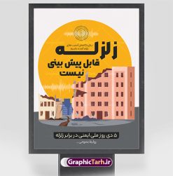 طرح پوستر روز ایمنی ملی در برابر زلزله | نمونه بنر لایه باز روز ملی ایمنی در برابر زلزله و کاهش اثرات بلایای طبیعی دانلود نمونه طرح بنر لایه باز هفته ملی ایمنی در برابر زلزله و کاهش اثرات بلایای طبیعی و طراحی پوستر 5 دی روز ایمنی در برابر زلزله طراحی بنر تبریک روز ملی ایمنی در برابر زلزله فایل پوستر هفته ملی ایمنی در برابر زلزله و کاهش اثرات طبیعی بصورت کاملا لایه باز  با فرمت PSD ، قابل ویرایش و  تغییر سایز در نرم افزار فتوشاپ است. المان های مورد استفاده در فایل خام روز ایمنی زلزله ، ساختمان تخریب شده ، وکتور و متن می باشند. هفته ملی ایمنی در برابر زلزله گرامی باد 5 دی ماه ( سالروز زلزله بم ) به عنوان 