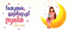 طراحی ماگ روز مادر لایه باز | فایل طرح ماگ تبریک روز مادر لایه باز و با فرمت psd دانلود نمونه طراحی ماگ لایه باز روز مادر و طرح لایه باز لیوان تبریک روز مادر مبارک طرح ماگ روز مادر شما می توانید با خرید اشتراک نمونه طرح ماگ روز مادر را بصورت رایگان و با کیفیت بالا دانلود کنید. پس زمینه طرح لیوان روز مادر با تصویرسازی مادر و دختر ، صورتی و رنگبدی تصویر روشن می باشد. از این طرح زیبای روز مادر می توانید با استفاده از نرم افزار فتوشاپ برای چاپ بروی لیوان سرامیکی استفاده کنید.  گرافیک طرح مرجع تخصصی طرح های لایه باز با کیفیت و ایرانی دانلود طرح آماده لیوان برای تبریک روز مادر بیستم ماه جمادی الثانی مصادف با سالروز تولد حضرت فاطمه زهرا(س) است که به یمن زادروز بانوی نمونه ی اسلام، این روز مبارک را روز مادر نامیده اند. طراحان مجموعه گرافیک طرح سعی بر طراحی زیبای روز مادر داشته تا رضایت همکاران و مشتریان عزیز را به طور کامل جلب نمایند. دانلود طرح ماگ مادر با طراحی خام می تواند هدیه مناسبی برای روز مادر و روز زن باشد. مجموعه طرح های لیوان روز مادر توسط تیم گرافیک طرح برای دانلود و چاپ بارگزاری شده است. ویژگی طرح ماگ روز مادر با تصویرسازی مادر دختر ماگ ها در واقع لیوان هایی هستند که در جنس های متفاوت سرامیکی ، سفالی ، چوبی و … ساخته می شوند اما عمدتا بیشتر آن ها از جنس سرامیک هستند. لیوان ها و ماگ‌ها جزو اولین وسایلی هستند که در شروع روز استفاده می‌کنیم که به همین دلیل یک ماگ جذاب، انرژی صبح را چند برابر می‌کند. اگر می‌خواهید ماگ‌تان را به سلیقه خودتان سفارش سازی کنید ، سایت گرافیک طرح این امکان را فراهم کرده است! طرح های ماگ شب چله قابلیت چاپ سابلیمیشن و دیجیتال را نیز دارند. طرح آماده ماگ با تصویر سازی دختر در بغل مادر , روز مادر مبارک,ماگ مامان جونم روزت مبارک,طراحی ماگ روز مادر لایه باز,ماگ عاشقانه مادر و دختر روی لیوان, ماگ psd روز مادر