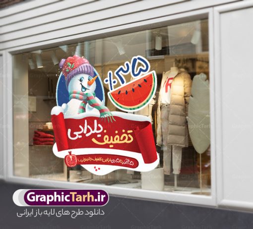 طرح استیکر لایه باز تخفیف شب یلدا | طراحی استیکر شب یلدا و برچسب شیشه تخفیف فروشگاهی دانلود فایل لایه باز استیکر شب یلدا و طرح برچسب تخفیف شب چله psd و قابل ویرایش استیکر شب یلدا و شب چله یکی از کهن‌ترین جشن‌های ما ایرانیان شب چله است که در این جشن، طی شدن بلندترین شب سال را جشن می گیریم. خانواده‌ها در شب یلدا، معمولاً شامی فاخر و همچنین انواع میوه‌ها و رایج‌تر از همه هندوانه و انار را مهیا و دور هم سرو می‌کنند. پس از سرو تنقلات، شاهنامه‌خوانی،قصه‌گویی بزرگان خانواده برای دیگر اعضای فامیل و همچنین فال‌گیری با دیوان حافظ از دیگر مراسم این شب است. نمونه طرح استیکر لایه باز تخفیف شب یلدا در طرح پوستر شب چله از تصاویر خلاقانه آدم برفی ، انار ، تخیف ویژه شب چله و همچنین تایپوگرافی شب یلدا مبارک استفاده شده است. طرح گرافیکی تخفیف شب یلدا بصورت کاملا لایه باز  با فرمت PSD ، قابل ویرایش و  تغییر سایز در نرم افزار فتوشاپ است. طرح برچسب تخفیف شب یلدا فایل لایه باز برچسب تخفیف شب چله در ابعاد 200 در 200 سانتی متر و با رزولوشن 150 از سایت گرافیک طرح قابل دانلود می باشد. شما می توانید با خرید اشتراک نمونه طراحی لایه باز شب چله را بصورت رایگان و با کیفیت بالا دانلود کنید. گرافیک طرح مرجع تخصصی طرح های لایه باز با کیفیت و ایرانی جهت اطلاع از جدیدترین طرح های سایت و دانلود رایگان ، در کانال تلگرام گرافیک طرح عضو شوید. فایل برچسب تخفیف شب یلدا , کاراکتر انار , تصویر سازی شب یلدا , بنر یلدا , طرح پوستر تخفیف ویژه یلدا , دانلود بنر تبریک شب یلدا مبارک , تصویر سازی شب یلدا لایه باز و psd نمونه طرح لایه باز استیکر شب یلدا,دانلود طراحی شب چله,طرح پوستر شب چله,یلدامبارک,کارت پستال شب یلدا,طرح بنر شب یلدا,شب یلدا,طرح تخفیف ویژه شب یلدا, خوشنویسی شعر شب یلدا , طرح استیکر فروشگاهی