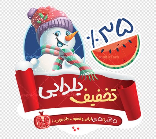 طرح استیکر لایه باز تخفیف شب یلدا | طراحی استیکر شب یلدا و برچسب شیشه تخفیف فروشگاهی دانلود فایل لایه باز استیکر شب یلدا و طرح برچسب تخفیف شب چله psd و قابل ویرایش استیکر شب یلدا و شب چله یکی از کهن‌ترین جشن‌های ما ایرانیان شب چله است که در این جشن، طی شدن بلندترین شب سال را جشن می گیریم. خانواده‌ها در شب یلدا، معمولاً شامی فاخر و همچنین انواع میوه‌ها و رایج‌تر از همه هندوانه و انار را مهیا و دور هم سرو می‌کنند. پس از سرو تنقلات، شاهنامه‌خوانی،قصه‌گویی بزرگان خانواده برای دیگر اعضای فامیل و همچنین فال‌گیری با دیوان حافظ از دیگر مراسم این شب است. نمونه طرح استیکر لایه باز تخفیف شب یلدا در طرح پوستر شب چله از تصاویر خلاقانه آدم برفی ، انار ، تخیف ویژه شب چله و همچنین تایپوگرافی شب یلدا مبارک استفاده شده است. طرح گرافیکی تخفیف شب یلدا بصورت کاملا لایه باز  با فرمت PSD ، قابل ویرایش و  تغییر سایز در نرم افزار فتوشاپ است. طرح برچسب تخفیف شب یلدا فایل لایه باز برچسب تخفیف شب چله در ابعاد 200 در 200 سانتی متر و با رزولوشن 150 از سایت گرافیک طرح قابل دانلود می باشد. شما می توانید با خرید اشتراک نمونه طراحی لایه باز شب چله را بصورت رایگان و با کیفیت بالا دانلود کنید. گرافیک طرح مرجع تخصصی طرح های لایه باز با کیفیت و ایرانی جهت اطلاع از جدیدترین طرح های سایت و دانلود رایگان ، در کانال تلگرام گرافیک طرح عضو شوید. فایل برچسب تخفیف شب یلدا , کاراکتر انار , تصویر سازی شب یلدا , بنر یلدا , طرح پوستر تخفیف ویژه یلدا , دانلود بنر تبریک شب یلدا مبارک , تصویر سازی شب یلدا لایه باز و psd نمونه طرح لایه باز استیکر شب یلدا,دانلود طراحی شب چله,طرح پوستر شب چله,یلدامبارک,کارت پستال شب یلدا,طرح بنر شب یلدا,شب یلدا,طرح تخفیف ویژه شب یلدا, خوشنویسی شعر شب یلدا , طرح استیکر فروشگاهی