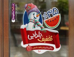 طرح استیکر لایه باز تخفیف شب یلدا | طراحی استیکر شب یلدا و برچسب شیشه تخفیف فروشگاهی دانلود فایل لایه باز استیکر شب یلدا و طرح برچسب تخفیف شب چله psd و قابل ویرایش استیکر شب یلدا و شب چله یکی از کهن‌ترین جشن‌های ما ایرانیان شب چله است که در این جشن، طی شدن بلندترین شب سال را جشن می گیریم. خانواده‌ها در شب یلدا، معمولاً شامی فاخر و همچنین انواع میوه‌ها و رایج‌تر از همه هندوانه و انار را مهیا و دور هم سرو می‌کنند. پس از سرو تنقلات، شاهنامه‌خوانی،قصه‌گویی بزرگان خانواده برای دیگر اعضای فامیل و همچنین فال‌گیری با دیوان حافظ از دیگر مراسم این شب است. نمونه طرح استیکر لایه باز تخفیف شب یلدا در طرح پوستر شب چله از تصاویر خلاقانه آدم برفی ، انار ، تخیف ویژه شب چله و همچنین تایپوگرافی شب یلدا مبارک استفاده شده است. طرح گرافیکی تخفیف شب یلدا بصورت کاملا لایه باز  با فرمت PSD ، قابل ویرایش و  تغییر سایز در نرم افزار فتوشاپ است. طرح برچسب تخفیف شب یلدا فایل لایه باز برچسب تخفیف شب چله در ابعاد 200 در 200 سانتی متر و با رزولوشن 150 از سایت گرافیک طرح قابل دانلود می باشد. شما می توانید با خرید اشتراک نمونه طراحی لایه باز شب چله را بصورت رایگان و با کیفیت بالا دانلود کنید. گرافیک طرح مرجع تخصصی طرح های لایه باز با کیفیت و ایرانی جهت اطلاع از جدیدترین طرح های سایت و دانلود رایگان ، در کانال تلگرام گرافیک طرح عضو شوید. فایل برچسب تخفیف شب یلدا , کاراکتر انار , تصویر سازی شب یلدا , بنر یلدا , طرح پوستر تخفیف ویژه یلدا , دانلود بنر تبریک شب یلدا مبارک , تصویر سازی شب یلدا لایه باز و psd نمونه طرح لایه باز استیکر شب یلدا,دانلود طراحی شب چله,طرح پوستر شب چله,یلدامبارک,کارت پستال شب یلدا,طرح بنر شب یلدا,شب یلدا,طرح تخفیف ویژه شب یلدا, خوشنویسی شعر شب یلدا , طرح استیکر فروشگاهی