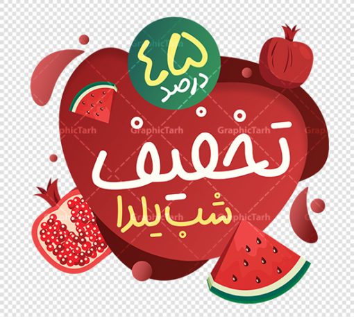 طرح لایه باز استیکر تخفیف ویژه یلدا | نمونه طراحی لایه باز استیکر شب یلدا و طرح برچسب شیشه تخفیف فروشگاهی دانلود فایل لایه باز استیکر فروش ویژه شب یلدا و طرح برچسب تخفیف و حراج شب چله psd و قابل ویرایش استیکر شب یلدا و شب چله یکی از کهن‌ترین جشن‌های ما ایرانیان شب چله است که در این جشن، طی شدن بلندترین شب سال را جشن می گیریم. خانواده‌ها در شب یلدا، معمولاً شامی فاخر و همچنین انواع میوه‌ها و رایج‌تر از همه هندوانه و انار را مهیا و دور هم سرو می‌کنند. پس از سرو تنقلات، شاهنامه‌خوانی،قصه‌گویی بزرگان خانواده برای دیگر اعضای فامیل و همچنین فال‌گیری با دیوان حافظ از دیگر مراسم این شب است. نمونه طرح استیکر لایه باز تخفیف شب یلدا در طرح پوستر شب چله از تصاویر خلاقانه آدم برفی ، انار ، تخیف ویژه شب چله و همچنین تایپوگرافی شب یلدا مبارک استفاده شده است. طرح گرافیکی تخفیف ویژه شب یلدا بصورت کاملا لایه باز  با فرمت PSD ، قابل ویرایش و  تغییر سایز در نرم افزار فتوشاپ است. طرح برچسب تخفیف شب یلدا فایل لایه باز برچسب تخفیف فروش ویژه شب چله در ابعاد 200 در 200 سانتی متر و با رزولوشن 150 از سایت گرافیک طرح قابل دانلود می باشد. شما می توانید با خرید اشتراک نمونه طراحی لایه باز شب چله را بصورت رایگان و با کیفیت بالا دانلود کنید. گرافیک طرح مرجع تخصصی طرح های لایه باز با کیفیت و ایرانی جهت اطلاع از جدیدترین طرح های سایت و دانلود رایگان ، در کانال تلگرام گرافیک طرح عضو شوید. فایل برچسب تخفیف شب یلدا , کاراکتر انار , تصویر سازی شب یلدا , بنر یلدا , طرح پوستر تخفیف ویژه یلدا , دانلود طرح استیکر فروش ویژه یلدا , تصویر سازی حراج شب یلدا لایه باز و psd نمونه طرح لایه باز استیکر شب یلدا,دانلود طراحی شب چله,طرح پوستر شب چله,یلدامبارک,کارت پستال شب یلدا,طرح حراج شب یلدا,شب یلدا,طرح تخفیف ویژه شب یلدا, خوشنویسی شعر شب یلدا , طرح استیکر فروشگاهی