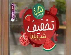 طرح لایه باز استیکر تخفیف ویژه یلدا | نمونه طراحی لایه باز استیکر شب یلدا و طرح برچسب شیشه تخفیف فروشگاهی دانلود فایل لایه باز استیکر فروش ویژه شب یلدا و طرح برچسب تخفیف و حراج شب چله psd و قابل ویرایش استیکر شب یلدا و شب چله یکی از کهن‌ترین جشن‌های ما ایرانیان شب چله است که در این جشن، طی شدن بلندترین شب سال را جشن می گیریم. خانواده‌ها در شب یلدا، معمولاً شامی فاخر و همچنین انواع میوه‌ها و رایج‌تر از همه هندوانه و انار را مهیا و دور هم سرو می‌کنند. پس از سرو تنقلات، شاهنامه‌خوانی،قصه‌گویی بزرگان خانواده برای دیگر اعضای فامیل و همچنین فال‌گیری با دیوان حافظ از دیگر مراسم این شب است. نمونه طرح استیکر لایه باز تخفیف شب یلدا در طرح پوستر شب چله از تصاویر خلاقانه آدم برفی ، انار ، تخیف ویژه شب چله و همچنین تایپوگرافی شب یلدا مبارک استفاده شده است. طرح گرافیکی تخفیف ویژه شب یلدا بصورت کاملا لایه باز  با فرمت PSD ، قابل ویرایش و  تغییر سایز در نرم افزار فتوشاپ است. طرح برچسب تخفیف شب یلدا فایل لایه باز برچسب تخفیف فروش ویژه شب چله در ابعاد 200 در 200 سانتی متر و با رزولوشن 150 از سایت گرافیک طرح قابل دانلود می باشد. شما می توانید با خرید اشتراک نمونه طراحی لایه باز شب چله را بصورت رایگان و با کیفیت بالا دانلود کنید. گرافیک طرح مرجع تخصصی طرح های لایه باز با کیفیت و ایرانی جهت اطلاع از جدیدترین طرح های سایت و دانلود رایگان ، در کانال تلگرام گرافیک طرح عضو شوید. فایل برچسب تخفیف شب یلدا , کاراکتر انار , تصویر سازی شب یلدا , بنر یلدا , طرح پوستر تخفیف ویژه یلدا , دانلود طرح استیکر فروش ویژه یلدا , تصویر سازی حراج شب یلدا لایه باز و psd نمونه طرح لایه باز استیکر شب یلدا,دانلود طراحی شب چله,طرح پوستر شب چله,یلدامبارک,کارت پستال شب یلدا,طرح حراج شب یلدا,شب یلدا,طرح تخفیف ویژه شب یلدا, خوشنویسی شعر شب یلدا , طرح استیکر فروشگاهی