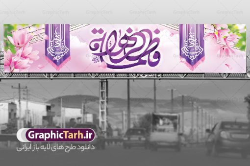 طرح بیلبورد ولادت حضرت زهرا | بیلبورد لایه باز ولادت حضرت زهرا (س) و روز مادر با فرمت psd دانلود طرح بیلبورد لایه باز ولادت حضرت فاطمه زهرا (س) و طراحی بنر پل عابر پیاده تبریک روز مادر و میلاد حضرت فاطمه ولادت حضرت زهرا (س) روز مادر گرامی باد بیستم ماه جمادی الثانی مصادف با سالروز تولد حضرت فاطمه زهرا(س) است که به یُمن زادروز بانوی نمونه ی اسلام، این روز مبارک را روز مادر نامیده اند. حضرت فاطمه (س) اسوه و الگویی کامل در فضیلت و کمال است. بنر بیلبورد میلاد حضرت زهرا (س) و روز مادر طراحی بنر بیلبورد تبریک روز مادر بصورت کاملا لایه باز  با فرمت PSD ، قابل ویرایش و  تغییر سایز در نرم افزار فتوشاپ است. نمونه بنر psd ولادت حضرت زهرا و روز مادر در ابعاد 150 در 30 سانتی متر و با رزولوشن 300 و به صورت بیلبوردی از سایت گرافیک طرح قابل دانلود می باشد. طراحی بنر پل عابر میلاد حضرت فاطمه زهرا (س) شما می توانید با خرید اشتراک نمونه فایل طرح لایه باز بنر پل عابر میلاد حضرت زهرا را بصورت رایگان دانلود کنید. پس زمینه فایل طراحی بنر بیلبورد میلاد حضرت فاطمه زهرا (س) صورتی و رنگبدی تصویر روشن می باشد. دانلود طرح بیلبورد ولادت حضرت زهرا (س) طراحان مجموعه گرافیک طرح سعی بر طراحی زیبای ولادت حضرت زهرا و روز مادر داشته تا رضایت همکاران و مشتریان عزیز را به طور کامل جلب نمایند. جهت اطلاع از جدیدترین طرح های سایت و دانلود رایگان ، در کانال تلگرام گرافیک طرح عضو شوید. گرافیک طرح مرجع تخصصی طرح های لایه باز با کیفیت و ایرانی تایپوگرافی یا زهرا,طرح کالیگرافی حضرت زهرا,پوستر روز مادر,طرح psd بنر استند روز مادر,فایل لایه باز ولادت حضرت فاطمه زهرا (س) طرح بنر ایستاده لایه باز میلاد حضرت زهرا,فایل نمونه طراحی بنر لایه باز ولادت حضرت زهرا (س) ,طرح بنر بیلبوردی میلاد حضرت فاطمه,طرح لایه باز میلاد حضرت زینب,طرح استند لایه باز تبریک روز مادر,بنر پل عابر ولادت حضرت ام ابیها,فایل آماده اطلاع رسانی میلاد حضرت فاطمه زهرا,طرح خام جشن میلاد حضرت زهرا (س) و روز مادر,طراحی گرافیکی روز مادر,طرح لایه باز روز زن