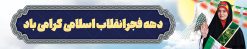 طرح بیلبورد لایه باز دهه فجر | طرح بنر بیلبورد دهه فجر انقلاب اسلامی ایران دانلود طرح لایه باز بیلبورد تبریک دهه فجر انقلاب اسلامی ایران و بنر پل عابر 12 بهمن سالروز ورود امام خمینی بنر بیلبورد تبریک دهه فجر تصویر امام خمینی ، امام خامنه ای ، سردار سلیمانی ، خوشنویسی دهه فجر ، کبوتر ، پرچم ایران و ... فایل بنر 12 بهمن مناسب برای پل عابر پیاده در جشن پیروزی انقلاب اسلامی ایران و ایام دهه مبارک فجر نمونه بنر بیلبوردی دهه فجر طرح بیلبورد 12 بهمن و دهه فجر قابل ویرایش با فرمت PSD در نرم افزار فتوشاپ با قابلیت تغییر سایز دانلود طرح بیلبوردی ورود امام دارای کیفیت بسیار در اختیار شما عزیزان قرار میگیرد. بنر آماده پل عابر تبریک دهه فجر در ابعاد مختلف و بصورت افقی از سایت گرافیک طرح قابل دانلود می باشد. فایل لایه باز بنر پل عابر دهه فجر دهه فجر انقلاب اسلامی، گرامیداشت روز‌های سرنوشت‌ساز ملت ایران، از تاریخ ۱۲ تا ۲۲ بهمن سال ۱۳۵۷ است. ایام الله دهه فجر از ۱۲ بهمن مصادف با ورد امام خمینی(ره) به کشور تا 22 بهمن ماه مصادف با پیروزی انقلاب اسلامی می باشد. طرح لایه باز بنر بیلبورد دهه فجر و 12 بهمن سالروز ورود امام خمینی (ره) به میهن اسلامی با خلاقیت و طراحی زیبا طرح بیلبورد لایه باز 12 بهمن گرافیک طرح با استفاده از تصاویر با کیفیت وقایع دهه فجر در خلق مجموعه پوستر لایه باز 22 بهمن از طراحان حرفه ای خود یاری گرفته است. بیلبورد لایه باز 22 بهمن از مجموعه طرح های دهه فجر که هرساله با طرح های جدید بروزرسانی میشود. گرافیک طرح دانلود طرح های لایه باز با کیفیت و ایرانی دانلود بنر بیلبورد لایه باز دهه فجر , طرح پل عابر پیاده 12 بهمن , پوستر لایه باز 22 بهمن psd بنر پیروزی انقلاب اسلامی ، بنر ۲۲ بهمن ، بنر ۱۲ بهمن ، طرح پوستر فجر,تایپوگرافی دهه فجر دانلود بنر لایه باز ۲۲ بهمن ، دانلود بنر لایه باز سالروز پیروزی انقلاب اسلامی دانلود فایل لایه باز دهه فجر ، پوستر پیروزی انقلاب اسلامی ، طرح بیلبورد دهه فجر انقلاب اسلامی نمونه بنر لایه باز ۱۲ بهمن ، پوستر ورود امام خمینی (ره) به ایران ، بنر پل عابر لایه باز ۲۲ بهمن