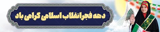 طرح بیلبورد لایه باز دهه فجر | طرح بنر بیلبورد دهه فجر انقلاب اسلامی ایران دانلود طرح لایه باز بیلبورد تبریک دهه فجر انقلاب اسلامی ایران و بنر پل عابر 12 بهمن سالروز ورود امام خمینی بنر بیلبورد تبریک دهه فجر تصویر امام خمینی ، امام خامنه ای ، سردار سلیمانی ، خوشنویسی دهه فجر ، کبوتر ، پرچم ایران و ... فایل بنر 12 بهمن مناسب برای پل عابر پیاده در جشن پیروزی انقلاب اسلامی ایران و ایام دهه مبارک فجر نمونه بنر بیلبوردی دهه فجر طرح بیلبورد 12 بهمن و دهه فجر قابل ویرایش با فرمت PSD در نرم افزار فتوشاپ با قابلیت تغییر سایز دانلود طرح بیلبوردی ورود امام دارای کیفیت بسیار در اختیار شما عزیزان قرار میگیرد. بنر آماده پل عابر تبریک دهه فجر در ابعاد مختلف و بصورت افقی از سایت گرافیک طرح قابل دانلود می باشد. فایل لایه باز بنر پل عابر دهه فجر دهه فجر انقلاب اسلامی، گرامیداشت روز‌های سرنوشت‌ساز ملت ایران، از تاریخ ۱۲ تا ۲۲ بهمن سال ۱۳۵۷ است. ایام الله دهه فجر از ۱۲ بهمن مصادف با ورد امام خمینی(ره) به کشور تا 22 بهمن ماه مصادف با پیروزی انقلاب اسلامی می باشد. طرح لایه باز بنر بیلبورد دهه فجر و 12 بهمن سالروز ورود امام خمینی (ره) به میهن اسلامی با خلاقیت و طراحی زیبا طرح بیلبورد لایه باز 12 بهمن گرافیک طرح با استفاده از تصاویر با کیفیت وقایع دهه فجر در خلق مجموعه پوستر لایه باز 22 بهمن از طراحان حرفه ای خود یاری گرفته است. بیلبورد لایه باز 22 بهمن از مجموعه طرح های دهه فجر که هرساله با طرح های جدید بروزرسانی میشود. گرافیک طرح دانلود طرح های لایه باز با کیفیت و ایرانی دانلود بنر بیلبورد لایه باز دهه فجر , طرح پل عابر پیاده 12 بهمن , پوستر لایه باز 22 بهمن psd بنر پیروزی انقلاب اسلامی ، بنر ۲۲ بهمن ، بنر ۱۲ بهمن ، طرح پوستر فجر,تایپوگرافی دهه فجر دانلود بنر لایه باز ۲۲ بهمن ، دانلود بنر لایه باز سالروز پیروزی انقلاب اسلامی دانلود فایل لایه باز دهه فجر ، پوستر پیروزی انقلاب اسلامی ، طرح بیلبورد دهه فجر انقلاب اسلامی نمونه بنر لایه باز ۱۲ بهمن ، پوستر ورود امام خمینی (ره) به ایران ، بنر پل عابر لایه باز ۲۲ بهمن