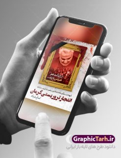 طرح پوستر تسلیت انفجار تروریستی کرمان | نمونه طرح لایه باز حادثه انفجار تروریستی گلزار شهدای کرمان با فرمت psd دانلود طرح لایه باز پوستر تسلیت حادثه انفجار تروریستی گلزار شهدای کرمان و بنر شهادت زائران سردار حاج قاسم سلیمانی همانطور که مشاهده می کنید طرح بنر تسلیت کرمان دارای تصویر سردار سلیمانی ، زائران گلزار شهدای کرمان ، خون و تایپوگرافی تسلیت میباشد. نمونه فایل طرح تسلیت انفجار تروریستی گلزار شهدای کرمان با فرمت PSD در نرم افزار فتوشاپ که دارای قابلیت تغییر سایز است. از طرح تسلیت کرمان می توانید برای چاپ بنر تسلیت شهادت زائران  شهید سردار سلیمانی استفاده کنید. طرح لایه باز پوستر تسلیت گلزار شهدای کرمان شما می توانید با خرید اشتراک نمونه طرح پوستر تسلیت کرمان را بصورت رایگان و با کیفیت بالا دانلود کنید. پس زمینه طرح لایه باز بنر تسلیت حادثه انفجار کرمان قرمز و رنگبدی تصویر روشن می باشد. فایل بنر تسلیت حادثه انفجار تروریستی کرمان در ابعاد لارج 3 در 4 متر و با رزولوشن 72 و از سایت گرافیک طرح قابل دانلود می باشد.  گرافیک طرح مرجع تخصصی طرح های لایه باز با کیفیت و ایرانی پوستر تسلیت انفجار تروریستی گلزار شهدای کرمان و شهادت زائران سردار حاج قاسم سلیمانی دو انفجار مهیب در 13 دی 1402 مصادف با سالگرد شهادت سردار حاج قاسم سلیمانی در گلزار شهدای کرمان تعدادی زیادی شهید و مجروح برجا گذاشت. بنر تسلیت حادثه تروریستی کرمان, بنر تسلیت کرمان, بنر تسلیت حاج قاسم, پوستر تسلیت شهادت زائران سردار سلیمانی و حادثه تروریستی گلزار شهدای کرمان