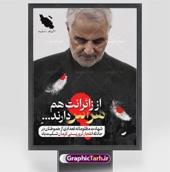 بنر لایه باز تسلیت گلزار شهدای کرمان | طراحی لایه باز تسلیت انفجار تروریستی گلزار شهدای کرمان با فرمت psd دانلود طرح لایه باز پوستر تسلیت حادثه انفجار تروریستی گلزار شهدای کرمان و بنر شهادت زائران سردار حاج قاسم سلیمانی همانطور که مشاهده می کنید طرح بنر تسلیت کرمان دارای تصویر سردار سلیمانی ، زائران گلزار شهدای کرمان ، خون و تایپوگرافی تسلیت میباشد. نمونه فایل طرح تسلیت انفجار تروریستی گلزار شهدای کرمان با فرمت PSD در نرم افزار فتوشاپ که دارای قابلیت تغییر سایز است. از طرح تسلیت کرمان می توانید برای چاپ بنر تسلیت شهادت زائران  شهید سردار سلیمانی و حادثه انفجار گلزار شهدای کرمان استفاده کنید. طرح لایه باز پوستر تسلیت گلزار شهدای کرمان شما می توانید با خرید اشتراک نمونه طرح پوستر تسلیت انفجار تروریستی کرمان را بصورت رایگان و با کیفیت بالا دانلود کنید. پس زمینه طرح لایه باز بنر تسلیت حادثه انفجار کرمان قرمز و رنگبدی تصویر روشن می باشد. فایل بنر تسلیت حادثه انفجار تروریستی کرمان در ابعاد لارج 3 در 4 متر و با رزولوشن 72 و از سایت گرافیک طرح قابل دانلود می باشد.  گرافیک طرح مرجع تخصصی طرح های لایه باز با کیفیت و ایرانی پوستر تسلیت انفجار تروریستی گلزار شهدای کرمان و شهادت زائران سردار حاج قاسم سلیمانی دو انفجار مهیب در 13 دی 1402 مصادف با سالگرد شهادت سردار حاج قاسم سلیمانی در گلزار شهدای کرمان تعدادی زیادی شهید و مجروح برجا گذاشت. نمونه پوستر psd تسلیت حادثه تروریستی کرمان,بنر تسلیت حادثه تروریستی کرمان, بنر تسلیت کرمان, بنر تسلیت حاج قاسم, پوستر تسلیت شهادت زائران سردار سلیمانی و حادثه تروریستی گلزار شهدای کرمان,طرح بنر تسلیت شهدای کرمان