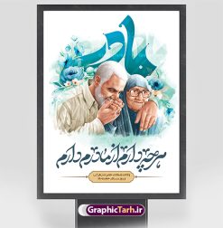 طرح پوستر روز مادر و سردار سلیمانی | نمونه طرح لایه باز پوستر روز مادر و سردار سلیمانی با عکس مادر حاج قاسم دانلود نمونه طرح پوستر لایه باز تبریک روز مادر مبارک و بنر سردار سلیمانی با عکس مادر حاج قاسم ولادت حضرت زهرا (س) روز مادر گرامی باد بیستم ماه جمادی الثانی مصادف با سالروز تولد حضرت فاطمه زهرا(س) است که به یُمن زادروز بانوی نمونه ی اسلام، این روز مبارک را روز مادر نامیده اند. حضرت فاطمه (س) اسوه و الگویی کامل در فضیلت و کمال است. بنر تبریک روز مادر و سردار سلیمانی طراحی بنر تبریک روز مادر و سردار بصورت کاملا لایه باز  با فرمت PSD با تصویرسازی مادر ، قابل ویرایش و  تغییر سایز در نرم افزار فتوشاپ است. نمونه بنر psd ولادت حضرت زهرا و روز مادر در ابعاد 30 در 40 سانتی متر، با رزولوشن 300  از سایت گرافیک طرح قابل دانلود می باشد. پوستر لایه باز روز مادر با عکس مادر حاج قاسم سلیمانی شما می توانید با خرید اشتراک نمونه فایل طرح لایه باز روز مادر و حاج قاسم را بصورت رایگان و با کیفیت بالا دانلود کنید. در طرح بنر میلاد حضرت فاطمه زهرا (س) عکس شهید سردار سلیمانی و مادرش طراحی شده و پس زمینه آبی و رنگبدی تصویر روشن می باشد. طرح پوستر روز مادر و سردار طراحان مجموعه گرافیک طرح سعی بر طراحی زیبای روز مادر داشته تا رضایت همکاران و مشتریان عزیز را به طور کامل جلب نمایند. جهت اطلاع از جدیدترین طرح های سایت و دانلود رایگان ، در کانال تلگرام گرافیک طرح عضو شوید. گرافیک طرح مرجع تخصصی طرح های لایه باز با کیفیت و ایرانی تصویرسازی مادر,تایپوگرافی مادر, نمونه پوستر روز مادر با عکس حاج قاسم سلیمانی و مادرش ,طرح psd بنر روز مادر,طرح پوستر تبریک روز مادر و سردار دانلود فایل نمونه طراحی بنر لایه باز ولادت حضرت زهرا (س) ,طرح خام روز زن,فایل لایه باز تبریک روز مادر, بنر تبریک روز مادر قابل ویرایش با عکس مادر,طرح خام جشن میلاد حضرت زهرا (س) و روز مادر,طراحی گرافیکی پوستر تبریک روز مادر,طرح لایه باز روز زن psd