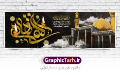 طرح لایه باز بنر افقی شهادت امام هادی | فایل لایه باز افقی تسلیت شهادت حضرت علی النقی امام هادی (ع) دانلود طرح لایه باز بنر افقی شهادت امام هادی (ع) و پلاکارد تسلیت حضرت امام علی النقی طرح لایه باز بنر افقی شهادت امام هادی امام علی بن محمد(ع)، معروف به هادی و نقی، که دهمین امام شیعیان است، در سوم رجب، و به قولی در 25 جمادی الآخر، در سامرا به شهادت رسید. مجموعه طرح بنر شهادت امام علی نقی (ع) جهت تسلیت سالروز شهادت ایشان و جایگاه مراسم عزاداری است. بنر شهادت امام علی النقی الهادی (ع) فایل بنر افقی شهادت امام هادی بصورت کاملا لایه باز  با فرمت PSD ، قابل ویرایش و  تغییر سایز در نرم افزار فتوشاپ است. نمونه پلاکارد psd شهادت امام هادی (ع) در ابعاد 300 در 100 سانتی متر و با رزولوشن 72 از سایت گرافیک طرح قابل دانلود می باشد. المان های بکار رفته طرح زیبای شهادت امام هادی : عکس گنبد سامرا , کبوتر , پرچم مشکی , خون و تایپوگرافی امام هادی النقی طرح افقی تسلیت شهادت امام هادی (ع) شما می توانید با خرید اشتراک نمونه فایل طرح لایه باز شهادت امام هادی را بصورت رایگان و با کیفیت مناسب چاپ دانلود کنید. پس زمینه فایل طراحی شهادت امام هادی (ع) خاکستری و رنگبدی تصویر تیره مناسب ایام شهادت می باشد. دانلود بنر افقی شهادت امام هادی (ع) طراحان مجموعه گرافیک طرح سعی بر طراحی زیبای شهادت امام هادی النقی داشته تا رضایت همکاران و مشتریان عزیز را به طور کامل جلب نمایند. جهت اطلاع از جدیدترین طرح های سایت و دانلود رایگان ، در کانال تلگرام گرافیک طرح عضو شوید. گرافیک طرح مرجع تخصصی طرح های لایه باز با کیفیت و ایرانی مجموعه طرح های سالروز شهادت امام هادی (ع) سایت گرافیک طرح بصورت لایه باز و قابل ویرایش دانلود رایگان مجمومه طرح های لایه باز شهادت امام علی نقی الهادی با خرید اشتراک بنر استند شهادت امام هادی (ع) ، طرح شهادت امام هادی پشت منبری ، پوستر شهادت امام هادی ، پوستر پشت منبری شهادت امام علی نقی (ع) ، بنر پشت منبری سالروز شهادت امام علی النقی الهادی (ع) طرح تسلیت شهادت امام هادی ، بنر پشت جایگاه شهادت امام هادی ، بنر پلاکارد شهادت امام هادی (ع) ، بنر پشت منبری شهادت حضرت علی النقی ، بنر رایگان شهادت امام هادی ، دانلود بنر شهادت امام هادی النقی (ع) ،بنر پشت منبری شهادت امام هادی النقی (ع) ، بنر پشت منبری عزاداری شهادت امام علی نقی (ع) تایپوگرافی امام هادی (ع)