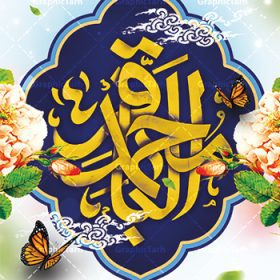 پوستر لایه باز ولادت امام محمد باقر (ع) | طراحی لایه باز بنر ولادت امام محمد باقر (ع) با فرمت psd و قابل ویرایش دانلود طرح لایه باز پوستر تبریک میلاد امام محمد باقر (ع) و بنر ولادت حضرت باقر العلوم طرح بنر لایه باز ولادت امام باقر (ع) امام محمد بن علی معروف به باقر (ع) پنجمین امام شیعیان می باشند که در اول ماه پر فضیلت رجب به دنیا آمده اند مجموعه طرح بنر امام باقر (ع) جهت تبریک سالروز ولادت ایشان است و توسط تیم طراحی وبسایت گرافیک طرح آماده شده است پوستر خام ولادت امام محمد باقر طراحی بنر تبریک میلاد امام باقر بصورت کاملا لایه باز  با فرمت PSD ، قابل ویرایش و  تغییر سایز در نرم افزار فتوشاپ است. نمونه بنر psd جشن ولادت امام محمد باقر (ع) در ابعاد 30 در 40 سانتی متر و با رزولوشن 300  از سایت گرافیک طرح قابل دانلود می باشد. طرح بنر آماده میلاد امام باقر شما می توانید با خرید اشتراک نمونه فایل طرح لایه باز بنر ولادت حضرت باقر العلوم را بصورت رایگان و با کیفیت بالا دانلود کنید. پس زمینه فایل طراحی پوستر میلاد حضرت امام باقر (ع) سبز و رنگبدی تصویر روشن می باشد. دانلود طرح پوستر تبریک ولادت امام باقر (ع) طراحان مجموعه گرافیک طرح سعی بر طراحی زیبای بنر پشت سن ولادت امام باقر داشته تا رضایت همکاران و مشتریان عزیز را به طور کامل جلب نمایند. جهت اطلاع از جدیدترین طرح های سایت و دانلود رایگان ، در کانال تلگرام گرافیک طرح عضو شوید. گرافیک طرح مرجع تخصصی طرح های لایه باز با کیفیت و ایرانی مجموعه بنر های لایه باز سالروز میلاد امام محمد باقر سایت گرافیک طرح دانلود رایگان و با کیفیت بالا مجمومه طرح های بنر لایه باز میلاد امام محمد باقر با خرید اشتراک بنر استند ولادت امام محمد باقر (ع) ، طرح ولادت امام محمد باقر پشت منبری ، پوستر لایه باز ولادت امام محمد باقر ، طرح پشت منبری میلاد امام باقر (ع) ، بنر پشت منبری میلاد امام باقر (ع) لایه باز و قابل ویرایش طرح بنر میلاد امام باقر ، طرح تبریک میلاد امام باقر ، بنر پشت جایگاه ولادت امام محمد باقر  ، طرح تبریک ولادت امام باقر ، بنر رایگان میلاد حضرت باقر العلوم ، دانلود بنر میلاد حضرت محمد باقر (ع) ،بنر جایگاه میلاد حضرت باقر العلوم (ع) ، بنر پشت سن جشن میلاد امام باقر (ع) تایپوگرافی امام باقر (ع)
