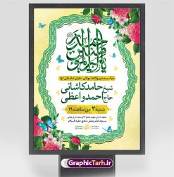 بنر اطلاعیه جشن ولادت امام علی | نمونه طرح بنر اطلاعیه جشن ولادت حضرت امام علی (ع) و با خوشنویسی یا امیر المومنین حیدر دانلود طرح لایه باز بنر اطلاعیه جشن ولادت حضرت امام علی (ع) و پوستر اطلاع رسانی میلاد امیر المومنین در این طرح زیبا از خوشنویسی یا امیر المومنین حیدر ، گل ، کادر اسلیمی و  المان های دیگر استفاده شده است. فایل لایه باز بنر اطلاع رسانی مناسب برای اطلاعیه مراسم جشن میلاد حضرت علی (ع) و گرامیداشت روز پدر می باشد. همچنین خوشنویسی علی بن ابیطالب است در میانه طرح اطلاعیه ولادت حضرت علی نمایان است. فایل خام اطلاعیه جشن ولادت امام علی طرح بنر ولادت حضرت علی ، قابل ویرایش با فرمت PSD در نرم افزار فتوشاپ و همچنین قابلیت تغییر سایز بدون افت کیفیت می باشد. دانلود فایل اطلاع رسانی لایه باز میلاد امیرالمومنین حضرت علی دارای کیفیت بسیار بالا و مناسب پل عابر پیاده در اختیار شما عزیزان قرار میگیرد. فایل بنر اطلاعیه ولادت امام علی در ابعاد لارج 3 در 4 متر و بصورت عمودی از سایت گرافیک طرح قابل دانلود می باشد. میلاد حضرت امام علی (ع) حضرت علی (ع) در روز جمعه 13 رجب؛ در سال سى‌‏ام عام الفیل،در مکه مکرمه دیده به جهان گشودند و کسی پیش از آن حضرت و پس از ایشان در خانه کعبه متولد نشده است. پدر گرامی‌شان ابوطالب، فرزند عبدالمطلب و مادر بزرگوارشان نیز فاطمه، دختر اسد بودند. امام علی (ع) نخستین فرزند خانواده بنی هاشم است و پدر و مادر ایشان هر دو از فرزندان هاشم هستند. بنر اطلاعیه میلاد حضرت علی خاندان معظم بنی هاشم از حیث فضایل اخلاقی و صفات عالیه انسانی، در قبیله قریش و در میان طوایف عرب، زبانزد خاص و عام بوده است. به مناسبت 13 رجب؛ سالروز میلاد نورانی مولا علی(ع) مجموعه بنر میلاد حضرت علی (ع) را از سایت گرافیک طرح دانلود نمایید. طرح پوستر اطلاعیه ولادت امیر المؤمنین امام علی (ع) روز میلاد امام علی(ع) در تقویم کشور به نام روز پدر نام‌گذاری شده است که از جمله دلایل این نام‌گذاری آن است که رسول معظم اسلام حضرت محمد (ص) فرمودند من و علی پدران این امت هستیم. بدین ترتیب، روز میلاد فرخنده حضرت امیر مؤمنان علی (ع) در تقویم کشور به عنوان روز پدر نامیده شده است. طرح اطلاعیه ولادت حضرت علی,خوشنویسی علی بن ابیطالب,دانلود طرح پوستر روز پدر,خوشنویسی امام علی, تایپوگرافی امیر المومنین حیدر بنر لایه باز جشن ولادت حضرت علی (ع),بنر میلاد حضرت علی (ع),طرح اطلاع رسانی جشن ولادت حضرت علی (ع),دانلود تایپوگرافی امیر المومنین حیدر (ع),طرح لایه باز بنر ولادت حضرت علی (ع)