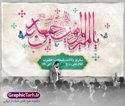 بنر پشت سن جشن ولادت امام علی | بنر پشت سن جشن ولادت حضرت امام علی (ع) و با خوشنویسی یا امیر المومنین حیدر دانلود طرح لایه باز بنر پشت سن ولادت حضرت امام علی (ع) و با خوشنویسی یا امیر المومنین حیدر در این طرح زیبا از خوشنویسی یا امیر المومنین حیدر ، گل ، کادر اسلیمی و  المان های دیگر استفاده شده است. فایل لایه باز بنر روز پدر مناسب برای تزیین دکور مراسم جشن میلاد حضرت علی (ع) و گرامیداشت روز پدر می باشد. همچنین خوشنویسی علی بن ابیطالب است در میانه طرح پشت سن ولادت حضرت علی نمایان است. بنر دکور ولادت امام علی و روز پدر طرح بنر ولادت حضرت علی ، قابل ویرایش با فرمت PSD در نرم افزار فتوشاپ و همچنین قابلیت تغییر سایز بدون افت کیفیت می باشد. دانلود فایل لایه باز میلاد امیرالمومنین حضرت علی دارای کیفیت بسیار بالا و مناسب پل عابر پیاده در اختیار شما عزیزان قرار میگیرد. فایل بنر پشت سن ولادت امام علی در ابعاد لارج 5 در 3 متر و بصورت افقی از سایت گرافیک طرح قابل دانلود می باشد. میلاد حضرت امام علی (ع) حضرت علی (ع) در روز جمعه 13 رجب؛ در سال سى‌‏ام عام الفیل،در مکه مکرمه دیده به جهان گشودند و کسی پیش از آن حضرت و پس از ایشان در خانه کعبه متولد نشده است. پدر گرامی‌شان ابوطالب، فرزند عبدالمطلب و مادر بزرگوارشان نیز فاطمه، دختر اسد بودند. امام علی (ع) نخستین فرزند خانواده بنی هاشم است و پدر و مادر ایشان هر دو از فرزندان هاشم هستند. بنر جایگاه میلاد حضرت علی خاندان معظم بنی هاشم از حیث فضایل اخلاقی و صفات عالیه انسانی، در قبیله قریش و در میان طوایف عرب، زبانزد خاص و عام بوده است. به مناسبت 13 رجب؛ سالروز میلاد نورانی مولا علی(ع) مجموعه بنر میلاد حضرت علی (ع) را از سایت گرافیک طرح دانلود نمایید. طرح پشت سن جایگاه ولادت امیر المؤمنین امام علی (ع) روز میلاد امام علی(ع) در تقویم کشور به نام روز پدر نام‌گذاری شده است که از جمله دلایل این نام‌گذاری آن است که رسول معظم اسلام حضرت محمد (ص) فرمودند من و علی پدران این امت هستیم. بدین ترتیب، روز میلاد فرخنده حضرت امیر مؤمنان علی (ع) در تقویم کشور به عنوان روز پدر نامیده شده است. طرح پشت سن ولادت حضرت علی,خوشنویسی علی بن ابیطالب,دانلود طرح جایگاه میلاد امام علی,طرح پوستر روز پدر,خوشنویسی امام علی,تایپوگرافی حیدر بنر لایه باز ولادت حضرت علی (ع),بنر میلاد حضرت علی (ع),بنر ولادت حضرت علی (ع),دانلود بنر دکور ولادت حضرت علی (ع),طرح لایه باز بنر ولادت حضرت علی (ع)