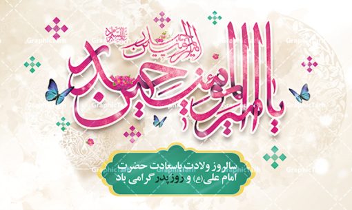 بنر پشت سن جشن ولادت امام علی | بنر پشت سن جشن ولادت حضرت امام علی (ع) و با خوشنویسی یا امیر المومنین حیدر دانلود طرح لایه باز بنر پشت سن ولادت حضرت امام علی (ع) و با خوشنویسی یا امیر المومنین حیدر در این طرح زیبا از خوشنویسی یا امیر المومنین حیدر ، گل ، کادر اسلیمی و  المان های دیگر استفاده شده است. فایل لایه باز بنر روز پدر مناسب برای تزیین دکور مراسم جشن میلاد حضرت علی (ع) و گرامیداشت روز پدر می باشد. همچنین خوشنویسی علی بن ابیطالب است در میانه طرح پشت سن ولادت حضرت علی نمایان است. بنر دکور ولادت امام علی و روز پدر طرح بنر ولادت حضرت علی ، قابل ویرایش با فرمت PSD در نرم افزار فتوشاپ و همچنین قابلیت تغییر سایز بدون افت کیفیت می باشد. دانلود فایل لایه باز میلاد امیرالمومنین حضرت علی دارای کیفیت بسیار بالا و مناسب پل عابر پیاده در اختیار شما عزیزان قرار میگیرد. فایل بنر پشت سن ولادت امام علی در ابعاد لارج 5 در 3 متر و بصورت افقی از سایت گرافیک طرح قابل دانلود می باشد. میلاد حضرت امام علی (ع) حضرت علی (ع) در روز جمعه 13 رجب؛ در سال سى‌‏ام عام الفیل،در مکه مکرمه دیده به جهان گشودند و کسی پیش از آن حضرت و پس از ایشان در خانه کعبه متولد نشده است. پدر گرامی‌شان ابوطالب، فرزند عبدالمطلب و مادر بزرگوارشان نیز فاطمه، دختر اسد بودند. امام علی (ع) نخستین فرزند خانواده بنی هاشم است و پدر و مادر ایشان هر دو از فرزندان هاشم هستند. بنر جایگاه میلاد حضرت علی خاندان معظم بنی هاشم از حیث فضایل اخلاقی و صفات عالیه انسانی، در قبیله قریش و در میان طوایف عرب، زبانزد خاص و عام بوده است. به مناسبت 13 رجب؛ سالروز میلاد نورانی مولا علی(ع) مجموعه بنر میلاد حضرت علی (ع) را از سایت گرافیک طرح دانلود نمایید. طرح پشت سن جایگاه ولادت امیر المؤمنین امام علی (ع) روز میلاد امام علی(ع) در تقویم کشور به نام روز پدر نام‌گذاری شده است که از جمله دلایل این نام‌گذاری آن است که رسول معظم اسلام حضرت محمد (ص) فرمودند من و علی پدران این امت هستیم. بدین ترتیب، روز میلاد فرخنده حضرت امیر مؤمنان علی (ع) در تقویم کشور به عنوان روز پدر نامیده شده است. طرح پشت سن ولادت حضرت علی,خوشنویسی علی بن ابیطالب,دانلود طرح جایگاه میلاد امام علی,طرح پوستر روز پدر,خوشنویسی امام علی,تایپوگرافی حیدر بنر لایه باز ولادت حضرت علی (ع),بنر میلاد حضرت علی (ع),بنر ولادت حضرت علی (ع),دانلود بنر دکور ولادت حضرت علی (ع),طرح لایه باز بنر ولادت حضرت علی (ع)