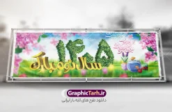 طرح بنر لایه باز عید نوروز 1405 | دانلود طرح لایه باز تبریک فرا رسیدن نوروز باستانی 1405 با فرمت psd طرح لایه باز بنر عید نوروز و پوستر تبریک سال نو 1405 طرح لایه باز پوستر تبریک عید  با تصویر دوربری شده و با کیفیت: هفت سین ، ماهی قرمز ، گل بهاری ، شکوفه و تایپوگرافی سه بعدی سال 1405 فایل پلاکارد تبریک عید نوروز باستانی مناسب برای تبریک سال نو ، نوروز  طرح لایه باز بنر عید نوروز و پوستر تبریک سال 1405 بنر سال نو کاملا لایه باز و قابل ویرایش با فرمت PSD در نرم افزار فتوشاپ که قابلیت تغییر سایز را نیز داراست. طرح بنر تبریک عید نوروز و سال نو دارای کیفیت بسیار در اختیار شما عزیزان قرار میگیرد. طرح لایه باز پوستر سال ۱۴۰۵ در ابعاد 3 در 1 متر ، با رزولوشن 72 و بصورت افقی از سایت گرافیک طرح قابل دانلود می باشد. یا مقلب القلوب و الابصار یا مدبرالیل و النهار یا محول الحول و الاحوال حول حالنا الی احسن الحال عید باستانی نوروز نوروز یکی از کهن‌ترین جشن‌های به جا مانده از دوران باستان است که اکنون در مناطق مختلف ایران و کشورهای فارسی زبان آغاز فصل بهار را جشن می گیرند. ابوریحان بیرونی در این باره می گوید : نوروز نخستین روز است از فروردین ماه و از این جهت روزِ نو نام کردند که پیشانی سال نو است. دانلود طرح لایه باز عید نوروز و پوستر تبریک سال 1405 در نوروز ایرانیان سفره هفت‌سین می آرایند. هفت سین از مشهورترین مراسم نوروز است. هفت سین گرد آوردن هفت چیز است که نام آن‌ها با حرف «س» آغاز گردد. معمولاً بین اشیاء ذیل: سیب، سنجد، سماق، سیر، سرکه، سبزه ، سمنو، سکه و … هفت چیز برای هفت سین انتخاب می‌شود. در سفره هفت‌سین به‌صورت سنتی آینه، کتاب قرآن، شاهنامه یا دیوان حافظ، تنگ آب به‌همراه ماهی قرمز یا انار قرار می‌گیرد. عضو اصلی سفره سبزه است که در کنار شش سین دیگر، هفت‌سین را تشکیل می‌دهد.  گرافیک طرح مرجع تخصصی طرح های لایه باز با کیفیت فایل بنر لایه باز عید نوروز , طرح لایه باز تبریک عید و سال نو , بنر psd نوروز , طرح بنر نوروز  لایه باز نوروز  ,دانلود پلاکارد سال نو مبارک تنگ ماهی, تنگ ماهی PSD, دانلود بنر سال نو, دانلود بنرسال نو, دانلود طرح عید, سبزه عید, سفره نوروز, سفره هفت سین, گل و شکوفه, ماهی عید,ماهی قرمز PNG, PSD, دانلود, دانلود سفره هفت سین, دانلود سفره هفت سین PNG, دانلود سفره هفت سین آماده, دانلود سفره هفت سین بدون پس زمینه, دانلود سفره هفت سین لایه باز, دانلود عکس سفره هفت سین, دانلود عکس سفره هفت سین با کیفیت, سفره هفت سین PNG, سفره هفت سین لایه باز سفره هفت سین لایه باز, طرح آماده سفره هفت سین, طرح لایه باز عکس, عکس با کیفیت, عکس سفره هفت سین, لایه باز هفت سین, هفت سین PNG, هفت سین PSD, هفت سین لایه باز, هفت سینPNG سفره هفت سین لایه باز و تقویم سال نو , تقویم سال 1405 و طرح بنر تبریک عید نوروز و سال نو , دانلود فایل بنر لایه باز عید نوروز با پوستر اعداد سه بعدی سال 1405