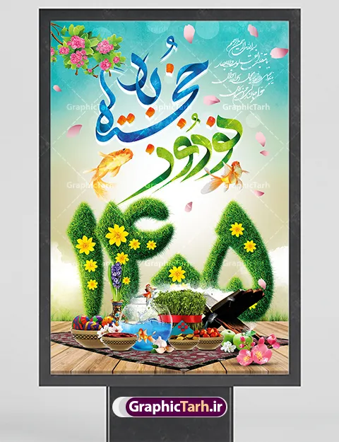 طرح بنر عید نوروز 1405 | طرح بنر لایه باز نوروز سال 1405 با تایپوگرافی psd نوروز خجسته باد دانلود طرح پلاکارد و بنر لایه باز تبریک عید نوروز سال 1405 و با تایپوگرافی نوروز خجسته باد طرح پلاکارد تبریک عید باستانی نوروز با تصویر باکیفیت هفت سین ، ماهی قرمز ، گل بهاری ، شکوفه و تایپوگرافی دعای لحظه تحویل سال ( یا مقلب القلوب ) طرح لایه باز بنر تبریک سال نو ۱۴۰۵ مناسب برای تبریک سال نو ، نوروز  طرح لایه باز پلاکارد و بنر تبریک عید نوروز سال 1405 بنر عید نوروز 1405 لایه باز بوده که میتوان از آن برای کارت پستال نوروز نیز استفاده کرد. فایل بنر تبریک عید نوروز و سال نو دارای کیفیت بسیار در اختیار شما عزیزان قرار میگیرد. بنر تبریک سال نو در ابعاد 3 در 2 متر ، با رزولوشن 72 و به صورت عمودی از سایت گرافیک طرح قابل دانلود می باشد. پوستر عید نوروز 1405 یا مقلب القلوب و الابصار یا مدبرالیل و النهار یا محول الحول و الاحوال حول حالنا الی احسن الحال بنر عید باستانی نوروز نوروز یکی از کهن‌ترین جشن‌های به جا مانده از دوران باستان است که اکنون در مناطق مختلف ایران و کشورهای فارسی زبان آغاز فصل بهار را جشن می گیرند. ابوریحان بیرونی در این باره می گوید : نوروز نخستین روز است از فروردین ماه و از این جهت روزِ نو نام کردند که پیشانی سال نو است. ایرانیان باستان عقیده داشتند، با آمدن نوروز، فروهرها (ریشه کلمه فروردین) یا رواح درگذشتگان به دنیا باز می گردند و اگر خانه را تمیز و بستگان را شاد ببینند خوشحال شده و برای بازماندگان خود دعا می‌فرستند. طرح لایه باز پلاکارد تبریک عید نوروز و سال نو در نوروز ایرانیان سفره هفت‌سین می آرایند. هفت سین از مشهورترین مراسم نوروز است. هفت سین هفت چیز که نام آن‌ها با حرف «س» آغاز گردد و معمولاً بین اشیاء ذیل: سیب، سنجد، سماق، سیر، سرکه، سبزه ، سمنو، سکه و … هفت چیز برای هفت سین انتخاب می‌شود. در سفره هفت‌سین به‌صورت سنتی آینه، کتاب قرآن، شاهنامه یا دیوان حافظ، تنگ آب به‌همراه ماهی قرمز یا انار قرار می‌گیرد. عضو اصلی سفره سبزه است که در کنار شش سین دیگر، هفت‌سین را تشکیل می‌دهد.  گرافیک طرح مرجع تخصصی طرح های لایه باز با کیفیت فایل بنر لایه باز عید نوروز , طرح لایه باز تبریک عید و سال نو , بنر psd نوروز , طرح بنر نوروز فایل لایه باز نوروز 1405 ,دانلود پلاکارد سال نو مبارک تنگ ماهی, تنگ ماهی PSD, دانلود بنر سال نو, دانلود بنرسال نو, دانلود طرح عید, سبزه عید, سفره نوروز, سفره هفت سین, طرح بنر عید, طرح بنر عید, طرح بنر نوروز, بنر عید و سال نو, گل و شکوفه, ماهی عید,ماهی قرمز PNG, PSD, دانلود, دانلود سفره هفت سین, دانلود سفره هفت سین PNG, دانلود سفره هفت سین آماده, دانلود سفره هفت سین بدون پس زمینه, دانلود سفره هفت سین لایه باز, دانلود عکس سفره هفت سین, دانلود عکس سفره هفت سین با کیفیت, سفره هفت سین PNG, سفره هفت سین لایه باز سفره هفت سین لایه باز, طرح آماده سفره هفت سین, طرح لایه باز عکس, عکس با کیفیت, عکس سفره هفت سین, لایه باز هفت سین, هفت سین PNG, هفت سین PSD, هفت سین لایه باز, هفت سینPNG سفره هفت سین لایه باز و تقویم سال نو , تقویم سال 1405 و طرح بنر تبریک عید نوروز و سال نو , طرح لایه باز پلاکارد و بنر تبریک عید نوروز سال 1405