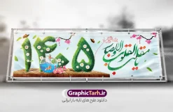 بنر تبریک عید نوروز 1405 | طرح بنر بیلبورد عید نوروز باستانی سال 1405 دانلود طرح بنر لایه باز تبریک عید نوروز و پوستر سال نو مبارک طرح پلاکارد تبریک عید باستانی نوروز با تصویر باکیفیت: هفت سین ، ماهی قرمز ، گل بهاری ، شکوفه و تایپوگرافی دعای لحظه تحویل سال ( یا مقلب القلوب ) طرح لایه باز بنر تبریک سال نو ۱۴۰۵ مناسب برای تبریک سال نو ، نوروز  طرح لایه باز پلاکارد و بنر تبریک عید نوروز سال 1405 بنر عید نوروز 1405 لایه باز بوده که میتوان از آن برای کارت پستال نوروز نیز استفاده کرد. فایل بنر تبریک عید نوروز و سال نو دارای کیفیت بسیار در اختیار شما عزیزان قرار میگیرد. بنر تبریک سال نو در ابعاد 3 در 1 متر پلاکاردی و با رزولوشن 72 و به صورت افقی از سایت گرافیک طرح قابل دانلود می باشد. پوستر عید نوروز 1405 یا مقلب القلوب و الابصار یا مدبرالیل و النهار یا محول الحول و الاحوال حول حالنا الی احسن الحال طرح لایه باز پلاکارد تبریک عید نوروز و سال نو در نوروز ایرانیان سفره هفت‌سین می آرایند. هفت سین از مشهورترین مراسم نوروز است. هفت سین هفت چیز که نام آن‌ها با حرف «س» آغاز گردد و معمولاً بین اشیاء ذیل: سیب، سنجد، سماق، سیر، سرکه، سبزه ، سمنو، سکه و … هفت چیز برای هفت سین انتخاب می‌شود. در سفره هفت‌سین به‌صورت سنتی آینه، کتاب قرآن، شاهنامه یا دیوان حافظ، تنگ آب به‌همراه ماهی قرمز یا انار قرار می‌گیرد. عضو اصلی سفره سبزه است که در کنار شش سین دیگر، هفت‌سین را تشکیل می‌دهد.  گرافیک طرح مرجع تخصصی طرح های لایه باز با کیفیت فایل بنر لایه باز عید نوروز , طرح لایه باز تبریک عید و سال نو , بنر psd نوروز , طرح بنر نوروز فایل لایه باز نوروز 1405 ,دانلود پلاکارد سال نو مبارک تنگ ماهی, تنگ ماهی PSD, دانلود بنر سال نو, دانلود بنرسال نو, دانلود طرح عید, سبزه عید, سفره نوروز, سفره هفت سین, طرح بنر عید, طرح بنر عید, طرح بنر نوروز, بنر عید و سال نو, گل و شکوفه, ماهی عید,ماهی قرمز PNG, PSD, دانلود, دانلود سفره هفت سین, دانلود سفره هفت سین PNG, دانلود سفره هفت سین آماده, دانلود سفره هفت سین بدون پس زمینه, دانلود سفره هفت سین لایه باز, دانلود عکس سفره هفت سین, دانلود عکس سفره هفت سین با کیفیت, سفره هفت سین PNG, سفره هفت سین لایه باز سفره هفت سین لایه باز, طرح آماده سفره هفت سین, طرح لایه باز عکس, عکس با کیفیت, عکس سفره هفت سین, لایه باز هفت سین, هفت سین PNG, هفت سین PSD, هفت سین لایه باز, هفت سینPNG سفره هفت سین لایه باز و تقویم سال نو , تقویم سال 1405 و طرح بنر تبریک عید نوروز و سال نو , طرح لایه باز پلاکارد و بنر تبریک عید نوروز سال 1405