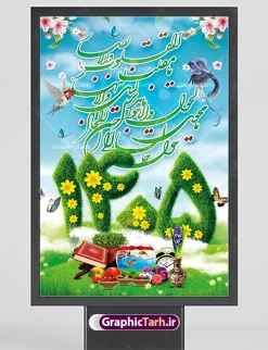 بنر لایه باز عید نوروز psd | طرح بنر لایه باز نوروز سال 1405 psd با قابلیت ویرایش دانلود طرح پوستر و بنر لایه باز تبریک سال نو و عید نوروز سال 1405 با فرمت psd طرح پلاکارد تبریک عید باستانی نوروز با تصویر باکیفیت: هفت سین ، ماهی قرمز ، گل بهاری ، شکوفه و تایپوگرافی دعای لحظه تحویل سال ( یا مقلب القلوب ) طرح لایه باز بنر تبریک سال نو ۱۴۰۵ مناسب برای تبریک سال نو ، نوروز  طرح لایه باز پلاکارد و بنر تبریک عید نوروز سال 1405 بنر عید نوروز 1405 لایه باز بوده که میتوان از آن برای کارت پستال نوروز نیز استفاده کرد. فایل بنر تبریک عید نوروز و سال نو دارای کیفیت بسیار در اختیار شما عزیزان قرار میگیرد. بنر تبریک سال نو در ابعاد 3 در 2 متر ، با رزولوشن 72 و به صورت عمودی از سایت گرافیک طرح قابل دانلود می باشد. پوستر عید نوروز 1405 یا مقلب القلوب و الابصار یا مدبرالیل و النهار یا محول الحول و الاحوال حول حالنا الی احسن الحال طرح لایه باز پلاکارد تبریک عید نوروز و سال نو در نوروز ایرانیان سفره هفت‌سین می آرایند. هفت سین از مشهورترین مراسم نوروز است. هفت سین هفت چیز که نام آن‌ها با حرف «س» آغاز گردد و معمولاً بین اشیاء ذیل: سیب، سنجد، سماق، سیر، سرکه، سبزه ، سمنو، سکه و … هفت چیز برای هفت سین انتخاب می‌شود. در سفره هفت‌سین به‌صورت سنتی آینه، کتاب قرآن، شاهنامه یا دیوان حافظ، تنگ آب به‌همراه ماهی قرمز یا انار قرار می‌گیرد. عضو اصلی سفره سبزه است که در کنار شش سین دیگر، هفت‌سین را تشکیل می‌دهد.  گرافیک طرح مرجع تخصصی طرح های لایه باز با کیفیت و ایرانی فایل بنر لایه باز عید نوروز , طرح لایه باز تبریک عید و سال نو , بنر psd نوروز , طرح بنر نوروز فایل لایه باز نوروز 403 ,دانلود پلاکارد سال نو مبارک تنگ ماهی, تنگ ماهی PSD, دانلود بنر سال نو, دانلود بنرسال نو, دانلود طرح عید, سبزه عید, سفره نوروز, سفره هفت سین, طرح بنر عید, طرح بنر عید, طرح بنر نوروز, بنر عید و سال نو, گل و شکوفه, ماهی عید,ماهی قرمز PNG, PSD, دانلود, دانلود سفره هفت سین, دانلود سفره هفت سین PNG, دانلود سفره هفت سین آماده, دانلود سفره هفت سین بدون پس زمینه, دانلود سفره هفت سین لایه باز, دانلود عکس سفره هفت سین, دانلود عکس سفره هفت سین با کیفیت, سفره هفت سین PNG, سفره هفت سین لایه باز سفره هفت سین لایه باز, طرح آماده سفره هفت سین, طرح لایه باز عکس, عکس با کیفیت, عکس سفره هفت سین, لایه باز هفت سین, هفت سین PNG, هفت سین PSD, هفت سین لایه باز, هفت سینPNG سفره هفت سین لایه باز و تقویم سال نو , تقویم سال 1405 و طرح بنر تبریک عید نوروز و سال نو , طرح لایه باز پلاکارد و بنر تبریک عید نوروز سال 1405