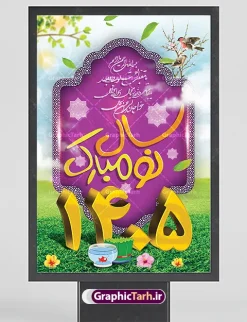 فایل بنر لایه باز عید نوروز سال 1405 | نمونه طرح بنر لایه باز تبریک عید نوروز با اعداد سه بعدی سال 1405 دانلود فایل بنر لایه باز عید نوروز با پوستر اعداد سه بعدی سال 1405 و با قابلیت ویرایش المان ها طرح پلاکارد تبریک عید باستانی نوروز با تصویر باکیفیت: هفت سین ، ماهی قرمز ، گل بهاری ، شکوفه و تایپوگرافی دعای لحظه تحویل سال ( یا مقلب القلوب ) طرح لایه باز بنر تبریک سال نو ۱۴۰۵ مناسب برای تبریک سال نو ، نوروز طرح لایه باز پلاکارد و بنر تبریک عید نوروز سال 1405 بنر عید نوروز 1405 لایه باز بوده که میتوان از آن برای کارت پستال نوروز نیز استفاده کرد. فایل بنر تبریک عید نوروز و سال نو دارای کیفیت بسیار در اختیار شما عزیزان قرار میگیرد. بنر تبریک سال نو در ابعاد 3 در 2 متر ، با رزولوشن 72 و به صورت عمودی از سایت گرافیک طرح قابل دانلود می باشد. پوستر عید نوروز 1405 یا مقلب القلوب و الابصار یا مدبرالیل و النهار یا محول الحول و الاحوال حول حالنا الی احسن الحال طرح بنر تبریک عید باستانی نوروز 1405 و تبریک سال نو در نوروز ایرانیان سفره هفت‌سین می آرایند. هفت سین از مشهورترین مراسم نوروز است. هفت سین هفت چیز که نام آن‌ها با حرف «س» آغاز گردد و معمولاً بین اشیاء ذیل: سیب، سنجد، سماق، سیر، سرکه، سبزه ، سمنو، سکه و … هفت چیز برای هفت سین انتخاب می‌شود. در سفره هفت‌سین به‌صورت سنتی آینه، کتاب قرآن، شاهنامه یا دیوان حافظ، تنگ آب به‌همراه ماهی قرمز یا انار قرار می‌گیرد. عضو اصلی سفره سبزه است که در کنار شش سین دیگر، هفت‌سین را تشکیل می‌دهد.  گرافیک طرح مرجع تخصصی طرح های لایه باز با کیفیت و ایرانی فایل بنر لایه باز عید نوروز , طرح لایه باز تبریک عید و سال نو , بنر psd نوروز , طرح بنر نوروز فایل لایه باز نوروز ,دانلود پلاکارد سال نو مبارک تنگ ماهی, تنگ ماهی PSD, دانلود بنر سال نو, دانلود بنرسال نو, دانلود طرح عید, سبزه عید, سفره نوروز, سفره هفت سین, طرح بنر عید, طرح بنر عید, طرح بنر نوروز, بنر عید و سال نو, گل و شکوفه, ماهی عید,ماهی قرمز PNG, PSD, دانلود, دانلود سفره هفت سین, دانلود سفره هفت سین PNG, دانلود سفره هفت سین آماده, دانلود سفره هفت سین بدون پس زمینه, دانلود سفره هفت سین لایه باز, دانلود عکس سفره هفت سین, دانلود عکس سفره هفت سین با کیفیت, سفره هفت سین PNG, سفره هفت سین لایه باز سفره هفت سین لایه باز, طرح آماده سفره هفت سین, طرح لایه باز عکس, عکس با کیفیت, عکس سفره هفت سین, لایه باز هفت سین, هفت سین PNG, هفت سین PSD, هفت سین لایه باز, هفت سینPNG سفره هفت سین لایه باز و تقویم سال نو , تقویم سال 1405 و طرح بنر تبریک عید نوروز و سال نو , طرح لایه باز پلاکارد و بنر تبریک عید نوروز سال 1405,دانلود اعداد سه بعدی 1405