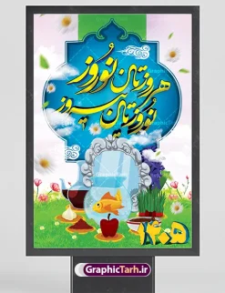 طرح بنر لایه باز تبریک سال نو و نوروز 1405 | طرح لایه باز تبریک عید نوروز 1405 و سال نو psd دانلود طرح پوستر و بنر لایه باز تبریک سال نو و عید نوروز 1405 بنر تبریک سال نو با تصویر دوربری شده و با کیفیت هفت سین ، ماهی قرمز ، گل بهاری ، شکوفه و تایپوگرافی دعای لحظه تحویل سال ( یا مقلب القلوب ) طرح بنر تبریک نوروز مناسب برای تبریک سال نو ، نوروز  طرح بنر لایه باز تبریک سال نو و نوروز 1405 بنر سال نو کاملا لایه باز و قابل ویرایش با فرمت PSD در نرم افزار فتوشاپ که قابلیت تغییر سایز را نیز داراست. دانلود طرح بنر تبریک عید نوروز دارای کیفیت بسیار در اختیار شما عزیزان قرار میگیرد. طرح بنر psd تبریک سال نو در ابعاد ۳ در ۲ متر و بصورت عمودی که از سایت گرافیک طرح قابل دانلود می باشد. یا مقلب القلوب و الابصار یا مدبرالیل و النهار یا محول الحول و الاحوال حول حالنا الی احسن الحال  گرافیک طرح مرجع تخصصی طرح های لایه باز با کیفیت پوستر عید نوروز ,  طرح لایه باز تبریک عید و سال نو , بنر psd نوروز , طرح بنر نوروز  بنر لایه باز سال نو مبارک, بنرpsd نوروز,دانلود بنر سال نو مبارک, دانلود بنر سال نو, دانلود بنر سال نو, دانلود طرح عید, سبزه عید, سفره نوروز, سفره هفت سین, طرح بنر عید, طرح بنر عید, طرح بنر نوروز, بنر عید و سال نو, گل و شکوفه, ماهی عید,ماهی قرمز png, psd, دانلود, دانلود سفره هفت سین, دانلود سفره هفت سین png, دانلود سفره هفت سین آماده دانلود سفره هفت سین بدون پس زمینه, دانلود سفره هفت سین psd, دانلود عکس سفره هفت سین, دانلود عکس سفره هفت سین با کیفیت, سفره هفت سین png, هفت سین png , تقویم و طرح بنر نوروز و سال نو