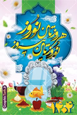 طرح بنر لایه باز تبریک سال نو و نوروز 1404 | طرح لایه باز تبریک عید نوروز 1404 و سال نو psd دانلود طرح پوستر و بنر لایه باز تبریک سال نو و عید نوروز بنر تبریک سال نو با تصویر دوربری شده و با کیفیت هفت سین ، ماهی قرمز ، گل بهاری ، شکوفه و تایپوگرافی دعای لحظه تحویل سال ( یا مقلب القلوب ) طرح بنر تبریک نوروز مناسب برای تبریک سال نو ، نوروز  طرح بنر لایه باز تبریک فرا رسیدن نوروز بنر سال نو کاملا لایه باز و قابل ویرایش با فرمت PSD در نرم افزار فتوشاپ که قابلیت تغییر سایز را نیز داراست. دانلود طرح بنر تبریک عید نوروز دارای کیفیت بسیار در اختیار شما عزیزان قرار میگیرد. طرح بنر psd تبریک سال نو در ابعاد ۳ در ۲ متر و بصورت عمودی که از سایت گرافیک طرح قابل دانلود می باشد. یا مقلب القلوب و الابصار یا مدبرالیل و النهار یا محول الحول و الاحوال حول حالنا الی احسن الحال  گرافیک طرح مرجع تخصصی طرح های لایه باز با کیفیت پوستر عید نوروز ,  طرح لایه باز تبریک عید و سال نو , بنر psd نوروز , طرح بنر نوروز  بنر لایه باز سال نو مبارک, بنرpsd نوروز,دانلود بنر سال نو مبارک, دانلود بنر سال نو, دانلود بنر سال نو, دانلود طرح عید, سبزه عید, سفره نوروز, سفره هفت سین, طرح بنر عید, طرح بنر عید, طرح بنر نوروز, بنر عید و سال نو, گل و شکوفه, ماهی عید,ماهی قرمز png, psd, دانلود, دانلود سفره هفت سین, دانلود سفره هفت سین png, دانلود سفره هفت سین آماده دانلود سفره هفت سین بدون پس زمینه, دانلود سفره هفت سین psd, دانلود عکس سفره هفت سین, دانلود عکس سفره هفت سین با کیفیت, سفره هفت سین png, هفت سین png , تقویم و طرح بنر نوروز و سال نو