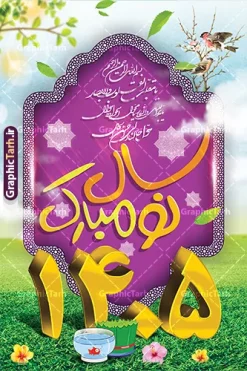 فایل بنر لایه باز عید نوروز سال 1405 | نمونه طرح بنر لایه باز تبریک عید نوروز با اعداد سه بعدی سال 1405 دانلود فایل بنر لایه باز عید نوروز با پوستر اعداد سه بعدی سال 1405 و با قابلیت ویرایش المان ها طرح پلاکارد تبریک عید باستانی نوروز با تصویر باکیفیت: هفت سین ، ماهی قرمز ، گل بهاری ، شکوفه و تایپوگرافی دعای لحظه تحویل سال ( یا مقلب القلوب ) طرح لایه باز بنر تبریک سال نو ۱۴۰۵ مناسب برای تبریک سال نو ، نوروز طرح لایه باز پلاکارد و بنر تبریک عید نوروز سال 1405 بنر عید نوروز 1405 لایه باز بوده که میتوان از آن برای کارت پستال نوروز نیز استفاده کرد. فایل بنر تبریک عید نوروز و سال نو دارای کیفیت بسیار در اختیار شما عزیزان قرار میگیرد. بنر تبریک سال نو در ابعاد 3 در 2 متر ، با رزولوشن 72 و به صورت عمودی از سایت گرافیک طرح قابل دانلود می باشد. پوستر عید نوروز 1405 یا مقلب القلوب و الابصار یا مدبرالیل و النهار یا محول الحول و الاحوال حول حالنا الی احسن الحال طرح بنر تبریک عید باستانی نوروز 1405 و تبریک سال نو در نوروز ایرانیان سفره هفت‌سین می آرایند. هفت سین از مشهورترین مراسم نوروز است. هفت سین هفت چیز که نام آن‌ها با حرف «س» آغاز گردد و معمولاً بین اشیاء ذیل: سیب، سنجد، سماق، سیر، سرکه، سبزه ، سمنو، سکه و … هفت چیز برای هفت سین انتخاب می‌شود. در سفره هفت‌سین به‌صورت سنتی آینه، کتاب قرآن، شاهنامه یا دیوان حافظ، تنگ آب به‌همراه ماهی قرمز یا انار قرار می‌گیرد. عضو اصلی سفره سبزه است که در کنار شش سین دیگر، هفت‌سین را تشکیل می‌دهد.  گرافیک طرح مرجع تخصصی طرح های لایه باز با کیفیت و ایرانی فایل بنر لایه باز عید نوروز , طرح لایه باز تبریک عید و سال نو , بنر psd نوروز , طرح بنر نوروز فایل لایه باز نوروز ,دانلود پلاکارد سال نو مبارک تنگ ماهی, تنگ ماهی PSD, دانلود بنر سال نو, دانلود بنرسال نو, دانلود طرح عید, سبزه عید, سفره نوروز, سفره هفت سین, طرح بنر عید, طرح بنر عید, طرح بنر نوروز, بنر عید و سال نو, گل و شکوفه, ماهی عید,ماهی قرمز PNG, PSD, دانلود, دانلود سفره هفت سین, دانلود سفره هفت سین PNG, دانلود سفره هفت سین آماده, دانلود سفره هفت سین بدون پس زمینه, دانلود سفره هفت سین لایه باز, دانلود عکس سفره هفت سین, دانلود عکس سفره هفت سین با کیفیت, سفره هفت سین PNG, سفره هفت سین لایه باز سفره هفت سین لایه باز, طرح آماده سفره هفت سین, طرح لایه باز عکس, عکس با کیفیت, عکس سفره هفت سین, لایه باز هفت سین, هفت سین PNG, هفت سین PSD, هفت سین لایه باز, هفت سینPNG سفره هفت سین لایه باز و تقویم سال نو , تقویم سال 1405 و طرح بنر تبریک عید نوروز و سال نو , طرح لایه باز پلاکارد و بنر تبریک عید نوروز سال 1405,دانلود اعداد سه بعدی 1405