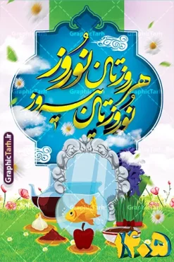 طرح بنر لایه باز تبریک سال نو و نوروز 1405 | طرح لایه باز تبریک عید نوروز 1405 و سال نو psd دانلود طرح پوستر و بنر لایه باز تبریک سال نو و عید نوروز 1405 بنر تبریک سال نو با تصویر دوربری شده و با کیفیت هفت سین ، ماهی قرمز ، گل بهاری ، شکوفه و تایپوگرافی دعای لحظه تحویل سال ( یا مقلب القلوب ) طرح بنر تبریک نوروز مناسب برای تبریک سال نو ، نوروز  طرح بنر لایه باز تبریک سال نو و نوروز 1405 بنر سال نو کاملا لایه باز و قابل ویرایش با فرمت PSD در نرم افزار فتوشاپ که قابلیت تغییر سایز را نیز داراست. دانلود طرح بنر تبریک عید نوروز دارای کیفیت بسیار در اختیار شما عزیزان قرار میگیرد. طرح بنر psd تبریک سال نو در ابعاد ۳ در ۲ متر و بصورت عمودی که از سایت گرافیک طرح قابل دانلود می باشد. یا مقلب القلوب و الابصار یا مدبرالیل و النهار یا محول الحول و الاحوال حول حالنا الی احسن الحال  گرافیک طرح مرجع تخصصی طرح های لایه باز با کیفیت پوستر عید نوروز ,  طرح لایه باز تبریک عید و سال نو , بنر psd نوروز , طرح بنر نوروز  بنر لایه باز سال نو مبارک, بنرpsd نوروز,دانلود بنر سال نو مبارک, دانلود بنر سال نو, دانلود بنر سال نو, دانلود طرح عید, سبزه عید, سفره نوروز, سفره هفت سین, طرح بنر عید, طرح بنر عید, طرح بنر نوروز, بنر عید و سال نو, گل و شکوفه, ماهی عید,ماهی قرمز png, psd, دانلود, دانلود سفره هفت سین, دانلود سفره هفت سین png, دانلود سفره هفت سین آماده دانلود سفره هفت سین بدون پس زمینه, دانلود سفره هفت سین psd, دانلود عکس سفره هفت سین, دانلود عکس سفره هفت سین با کیفیت, سفره هفت سین png, هفت سین png , تقویم و طرح بنر نوروز و سال نو