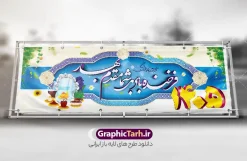 طرح بنر تبریک نوروز 1405 | نمونه طرح لایه باز بنر تبریک عید نوروز و سال نو psd دانلود طرح بنر آماده و لایه باز عید نوروز و پلاکارد تبریک فرا رسیدن سال 1405 طرح پلاکارد تبریک عید باستانی نوروز با تصویر باکیفیت هفت سین ، ماهی قرمز ، گل بهاری ، شکوفه و تایپوگرافی دعای لحظه تحویل سال ( یا مقلب القلوب ) طرح لایه باز بنر تبریک سال نو ۱۴۰۴ مناسب برای تبریک سال نو ، نوروز  طرح لایه باز پلاکارد و بنر تبریک عید نوروز سال 1405 بنر عید نوروز 1405 لایه باز بوده که میتوان از آن برای کارت پستال نوروز نیز استفاده کرد. فایل بنر تبریک عید نوروز و سال نو دارای کیفیت بسیار در اختیار شما عزیزان قرار میگیرد. بنر تبریک سال نو در ابعاد 3 در 2 متر ، با رزولوشن 72 و به صورت عمودی از سایت گرافیک طرح قابل دانلود می باشد. پوستر عید نوروز 1403 یا مقلب القلوب و الابصار یا مدبرالیل و النهار یا محول الحول و الاحوال حول حالنا الی احسن الحال بنر عید باستانی نوروز نوروز یکی از کهن‌ترین جشن‌های به جا مانده از دوران باستان است که اکنون در مناطق مختلف ایران و کشورهای فارسی زبان آغاز فصل بهار را جشن می گیرند. ابوریحان بیرونی در این باره می گوید : نوروز نخستین روز است از فروردین ماه و از این جهت روزِ نو نام کردند که پیشانی سال نو است. ایرانیان باستان عقیده داشتند، با آمدن نوروز، فروهرها (ریشه کلمه فروردین) یا رواح درگذشتگان به دنیا باز می گردند و اگر خانه را تمیز و بستگان را شاد ببینند خوشحال شده و برای بازماندگان خود دعا می‌فرستند. طرح لایه باز پلاکارد تبریک عید نوروز و سال نو در نوروز ایرانیان سفره هفت‌سین می آرایند. هفت سین از مشهورترین مراسم نوروز است. هفت سین هفت چیز که نام آن‌ها با حرف «س» آغاز گردد و معمولاً بین اشیاء ذیل: سیب، سنجد، سماق، سیر، سرکه، سبزه ، سمنو، سکه و … هفت چیز برای هفت سین انتخاب می‌شود. در سفره هفت‌سین به‌صورت سنتی آینه، کتاب قرآن، شاهنامه یا دیوان حافظ، تنگ آب به‌همراه ماهی قرمز یا انار قرار می‌گیرد. عضو اصلی سفره سبزه است که در کنار شش سین دیگر، هفت‌سین را تشکیل می‌دهد.  گرافیک طرح مرجع تخصصی طرح های لایه باز با کیفیت و ایرانی فایل بنر لایه باز عید نوروز , طرح لایه باز تبریک عید و سال نو , بنر psd نوروز , طرح بنر نوروز فایل لایه باز نوروز  ,دانلود پلاکارد سال نو مبارک تنگ ماهی, تنگ ماهی PSD, دانلود بنر سال نو, دانلود بنرسال نو, دانلود طرح عید, سبزه عید, سفره نوروز, سفره هفت سین, طرح بنر عید, طرح بنر عید, طرح بنر نوروز, بنر عید و سال نو, گل و شکوفه, ماهی عید,ماهی قرمز PNG, PSD, دانلود, دانلود سفره هفت سین, دانلود سفره هفت سین PNG, دانلود سفره هفت سین آماده, دانلود سفره هفت سین بدون پس زمینه, دانلود سفره هفت سین لایه باز, دانلود عکس سفره هفت سین, دانلود عکس سفره هفت سین با کیفیت, سفره هفت سین PNG, سفره هفت سین لایه باز سفره هفت سین لایه باز, طرح آماده سفره هفت سین, طرح لایه باز عکس, عکس با کیفیت, عکس سفره هفت سین, لایه باز هفت سین, هفت سین PNG, هفت سین PSD, هفت سین لایه باز, هفت سینPNG سفره هفت سین لایه باز و تقویم سال نو , تقویم سال 1405 و طرح بنر تبریک عید نوروز و سال نو , طرح لایه باز پلاکارد و بنر تبریک عید نوروز سال 1405,دانلود اعداد سه بعدی 1405,تبریک فرا رسیدن سال 1405