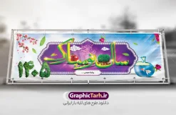 دانلود پلاکارد لایه باز عید نوروز 1405 | دانلود طرح بنر لایه باز تبریک عید نوروز و سال نو psd دانلود طرح بنر و پلاکارد لایه باز عید نوروز و تبریک سال ۱۴۰۵ طرح پلاکارد تبریک عید باستانی نوروز با تصویر باکیفیت: هفت سین ، ماهی قرمز ، گل بهاری ، شکوفه و تایپوگرافی دعای لحظه تحویل سال ( یا مقلب القلوب ) طرح لایه باز بنر تبریک سال نو ۱۴۰۵ مناسب برای تبریک سال نو ، نوروز  طرح لایه باز پلاکارد و بنر تبریک عید نوروز سال 1405 بنر عید نوروز 1405 لایه باز بوده که میتوان از آن برای کارت پستال نوروز نیز استفاده کرد. فایل بنر تبریک عید نوروز و سال نو دارای کیفیت بسیار در اختیار شما عزیزان قرار میگیرد. بنر تبریک سال نو در ابعاد 3 در 1 متر ، با رزولوشن 72 و به صورت عمودی از سایت گرافیک طرح قابل دانلود می باشد. پلاکارد لایه باز عید نوروز ۱۴۰۵ یا مقلب القلوب و الابصار یا مدبرالیل و النهار یا محول الحول و الاحوال حول حالنا الی احسن الحال بنر پلاکارد لایه باز تبریک سال ۱۴۰۵ نوروز یکی از کهن‌ترین جشن‌های به جا مانده از دوران باستان است که اکنون در مناطق مختلف ایران و کشورهای فارسی زبان آغاز فصل بهار را جشن می گیرند. ابوریحان بیرونی در این باره می گوید : نوروز نخستین روز است از فروردین ماه و از این جهت روزِ نو نام کردند که پیشانی سال نو است. ایرانیان باستان عقیده داشتند، با آمدن نوروز، فروهرها (ریشه کلمه فروردین) یا رواح درگذشتگان به دنیا باز می گردند و اگر خانه را تمیز و بستگان را شاد ببینند خوشحال شده و برای بازماندگان خود دعا می‌فرستند. طرح لایه باز پلاکارد تبریک عید نوروز و سال نو در نوروز ایرانیان سفره هفت‌سین می آرایند. هفت سین از مشهورترین مراسم نوروز است. هفت سین هفت چیز که نام آن‌ها با حرف «س» آغاز گردد و معمولاً بین اشیاء ذیل: سیب، سنجد، سماق، سیر، سرکه، سبزه ، سمنو، سکه و … هفت چیز برای هفت سین انتخاب می‌شود. در سفره هفت‌سین به‌صورت سنتی آینه، کتاب قرآن، شاهنامه یا دیوان حافظ، تنگ آب به‌همراه ماهی قرمز یا انار قرار می‌گیرد. عضو اصلی سفره سبزه است که در کنار شش سین دیگر، هفت‌سین را تشکیل می‌دهد.  گرافیک طرح مرجع تخصصی طرح های لایه باز با کیفیت و ایرانی فایل بنر لایه باز عید نوروز , طرح لایه باز تبریک عید و سال نو , بنر psd نوروز , طرح بنر نوروز فایل لایه باز نوروز ,دانلود پلاکارد سال نو مبارک تنگ ماهی, تنگ ماهی PSD, دانلود بنر سال نو, دانلود بنرسال نو, دانلود طرح عید, سبزه عید, سفره نوروز, سفره هفت سین, طرح بنر عید, طرح بنر عید, طرح بنر نوروز, بنر عید و سال نو, گل و شکوفه, ماهی عید,ماهی قرمز PNG, PSD, دانلود, دانلود سفره هفت سین, دانلود سفره هفت سین PNG, دانلود سفره هفت سین آماده, دانلود سفره هفت سین بدون پس زمینه, دانلود سفره هفت سین لایه باز, دانلود عکس سفره هفت سین, دانلود عکس سفره هفت سین با کیفیت, سفره هفت سین PNG, سفره هفت سین لایه باز سفره هفت سین لایه باز, طرح آماده سفره هفت سین, طرح لایه باز عکس, عکس با کیفیت, عکس سفره هفت سین, لایه باز هفت سین, هفت سین PNG, هفت سین PSD, هفت سین لایه باز, هفت سینPNG سفره هفت سین لایه باز و تقویم سال نو , تقویم سال 1405 و طرح بنر تبریک عید نوروز و سال نو , طرح لایه باز پلاکارد و بنر تبریک عید نوروز سال 1405