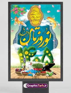 بنر psd عید نوروز ۱۴۰۵