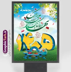 طرح لایه باز تبریک عید نوروز 1405 | طرح پوستر لایه باز تبریک فرا رسیدن نوروز سال 1405 با قابلیت ویرایش دانلود فایل طرح لایه باز بنر و پلاکارد psd تبریک عید نوروز 1405 با خوشنویسی نرم نرمک می رسد اینک بهار و قابل ویرایش طرح پلاکارد تبریک عید باستانی نوروز با تصویر باکیفیت: هفت سین ، ماهی قرمز ، گل بهاری ، شکوفه و تایپوگرافی دعای لحظه تحویل سال ( یا مقلب القلوب ) طرح لایه باز بنر تبریک سال نو ۱۴۰۵ مناسب برای تبریک سال نو ، نوروز  طرح لایه باز پلاکارد و بنر تبریک عید نوروز سال 1405 بنر عید نوروز 1405 لایه باز بوده که میتوان از آن برای کارت پستال نوروز نیز استفاده کرد. فایل بنر تبریک عید نوروز و سال نو دارای کیفیت بسیار در اختیار شما عزیزان قرار میگیرد. بنر تبریک سال نو در ابعاد 3 در 2 متر ، با رزولوشن 72 و به صورت عمودی از سایت گرافیک طرح قابل دانلود می باشد. پوستر عید نوروز 1405 یا مقلب القلوب و الابصار یا مدبرالیل و النهار یا محول الحول و الاحوال حول حالنا الی احسن الحال بنر عید باستانی نوروز نوروز یکی از کهن‌ترین جشن‌های به جا مانده از دوران باستان است که اکنون در مناطق مختلف ایران و کشورهای فارسی زبان آغاز فصل بهار را جشن می گیرند. ابوریحان بیرونی در این باره می گوید : نوروز نخستین روز است از فروردین ماه و از این جهت روزِ نو نام کردند که پیشانی سال نو است. ایرانیان باستان عقیده داشتند، با آمدن نوروز، فروهرها (ریشه کلمه فروردین) یا رواح درگذشتگان به دنیا باز می گردند و اگر خانه را تمیز و بستگان را شاد ببینند خوشحال شده و برای بازماندگان خود دعا می‌فرستند. طرح لایه باز پلاکارد تبریک عید نوروز و سال نو در نوروز ایرانیان سفره هفت‌سین می آرایند. هفت سین از مشهورترین مراسم نوروز است. هفت سین هفت چیز که نام آن‌ها با حرف «س» آغاز گردد و معمولاً بین اشیاء ذیل: سیب، سنجد، سماق، سیر، سرکه، سبزه ، سمنو، سکه و … هفت چیز برای هفت سین انتخاب می‌شود. در سفره هفت‌سین به‌صورت سنتی آینه، کتاب قرآن، شاهنامه یا دیوان حافظ، تنگ آب به‌همراه ماهی قرمز یا انار قرار می‌گیرد. عضو اصلی سفره سبزه است که در کنار شش سین دیگر، هفت‌سین را تشکیل می‌دهد.  گرافیک طرح مرجع تخصصی طرح های لایه باز با کیفیت و ایرانی فایل بنر لایه باز عید نوروز , طرح لایه باز تبریک عید و سال نو , بنر psd نوروز , طرح بنر نوروز فایل لایه باز نوروز ,دانلود پلاکارد سال نو مبارک تنگ ماهی, تنگ ماهی PSD, دانلود بنر سال نو, دانلود بنرسال نو, دانلود طرح عید, سبزه عید, سفره نوروز, سفره هفت سین, طرح بنر عید, طرح بنر عید, طرح بنر نوروز, بنر عید و سال نو, گل و شکوفه, ماهی عید,ماهی قرمز PNG, PSD, دانلود, دانلود سفره هفت سین, دانلود سفره هفت سین PNG, دانلود سفره هفت سین آماده, دانلود سفره هفت سین بدون پس زمینه, دانلود سفره هفت سین لایه باز, دانلود عکس سفره هفت سین, دانلود عکس سفره هفت سین با کیفیت, سفره هفت سین PNG, سفره هفت سین لایه باز سفره هفت سین لایه باز, طرح آماده سفره هفت سین, طرح لایه باز عکس, عکس با کیفیت, عکس سفره هفت سین, لایه باز هفت سین, هفت سین PNG, هفت سین PSD, هفت سین لایه باز, هفت سینPNG سفره هفت سین لایه باز و تقویم سال نو , تقویم سال 1405 و طرح بنر تبریک عید نوروز و سال نو , طرح لایه باز پلاکارد و بنر تبریک عید نوروز سال 1405,دانلود اعداد سه بعدی 1405