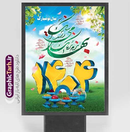 طرح لایه باز تبریک عید نوروز 1404 | طرح پوستر لایه باز تبریک فرا رسیدن نوروز سال 1404 با قابلیت ویرایش دانلود فایل طرح لایه باز بنر و پلاکارد psd تبریک عید نوروز 1404 با کیفیت و قابل ویرایش طرح پلاکارد تبریک عید باستانی نوروز با تصویر باکیفیت: هفت سین ، ماهی قرمز ، گل بهاری ، شکوفه و تایپوگرافی دعای لحظه تحویل سال ( یا مقلب القلوب ) طرح لایه باز بنر تبریک سال نو ۱۴۰۴ مناسب برای تبریک سال نو ، نوروز  طرح لایه باز پلاکارد و بنر تبریک عید نوروز سال 1404 بنر عید نوروز 1404 لایه باز بوده که میتوان از آن برای کارت پستال نوروز نیز استفاده کرد. فایل بنر تبریک عید نوروز و سال نو دارای کیفیت بسیار در اختیار شما عزیزان قرار میگیرد. بنر تبریک سال نو در ابعاد 3 در 2 متر ، با رزولوشن 72 و به صورت عمودی از سایت گرافیک طرح قابل دانلود می باشد. پوستر عید نوروز 1404 یا مقلب القلوب و الابصار یا مدبرالیل و النهار یا محول الحول و الاحوال حول حالنا الی احسن الحال بنر عید باستانی نوروز نوروز یکی از کهن‌ترین جشن‌های به جا مانده از دوران باستان است که اکنون در مناطق مختلف ایران و کشورهای فارسی زبان آغاز فصل بهار را جشن می گیرند. ابوریحان بیرونی در این باره می گوید : نوروز نخستین روز است از فروردین ماه و از این جهت روزِ نو نام کردند که پیشانی سال نو است. ایرانیان باستان عقیده داشتند، با آمدن نوروز، فروهرها (ریشه کلمه فروردین) یا رواح درگذشتگان به دنیا باز می گردند و اگر خانه را تمیز و بستگان را شاد ببینند خوشحال شده و برای بازماندگان خود دعا می‌فرستند. طرح لایه باز پلاکارد تبریک عید نوروز و سال نو در نوروز ایرانیان سفره هفت‌سین می آرایند. هفت سین از مشهورترین مراسم نوروز است. هفت سین هفت چیز که نام آن‌ها با حرف «س» آغاز گردد و معمولاً بین اشیاء ذیل: سیب، سنجد، سماق، سیر، سرکه، سبزه ، سمنو، سکه و … هفت چیز برای هفت سین انتخاب می‌شود. در سفره هفت‌سین به‌صورت سنتی آینه، کتاب قرآن، شاهنامه یا دیوان حافظ، تنگ آب به‌همراه ماهی قرمز یا انار قرار می‌گیرد. عضو اصلی سفره سبزه است که در کنار شش سین دیگر، هفت‌سین را تشکیل می‌دهد.  گرافیک طرح مرجع تخصصی طرح های لایه باز با کیفیت و ایرانی فایل بنر لایه باز عید نوروز , طرح لایه باز تبریک عید و سال نو , بنر psd نوروز , طرح بنر نوروز فایل لایه باز نوروز ,دانلود پلاکارد سال نو مبارک تنگ ماهی, تنگ ماهی PSD, دانلود بنر سال نو, دانلود بنرسال نو, دانلود طرح عید, سبزه عید, سفره نوروز, سفره هفت سین, طرح بنر عید, طرح بنر عید, طرح بنر نوروز, بنر عید و سال نو, گل و شکوفه, ماهی عید,ماهی قرمز PNG, PSD, دانلود, دانلود سفره هفت سین, دانلود سفره هفت سین PNG, دانلود سفره هفت سین آماده, دانلود سفره هفت سین بدون پس زمینه, دانلود سفره هفت سین لایه باز, دانلود عکس سفره هفت سین, دانلود عکس سفره هفت سین با کیفیت, سفره هفت سین PNG, سفره هفت سین لایه باز سفره هفت سین لایه باز, طرح آماده سفره هفت سین, طرح لایه باز عکس, عکس با کیفیت, عکس سفره هفت سین, لایه باز هفت سین, هفت سین PNG, هفت سین PSD, هفت سین لایه باز, هفت سینPNG سفره هفت سین لایه باز و تقویم سال نو , تقویم سال 1404 و طرح بنر تبریک عید نوروز و سال نو , طرح لایه باز پلاکارد و بنر تبریک عید نوروز سال 1404,دانلود اعداد سه بعدی 1404