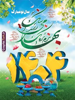 طرح لایه باز تبریک عید نوروز 1404 | طرح پوستر لایه باز تبریک فرا رسیدن نوروز سال 1404 با قابلیت ویرایش دانلود فایل طرح لایه باز بنر و پلاکارد psd تبریک عید نوروز 1404 با کیفیت و قابل ویرایش طرح پلاکارد تبریک عید باستانی نوروز با تصویر باکیفیت: هفت سین ، ماهی قرمز ، گل بهاری ، شکوفه و تایپوگرافی دعای لحظه تحویل سال ( یا مقلب القلوب ) طرح لایه باز بنر تبریک سال نو ۱۴۰۴ مناسب برای تبریک سال نو ، نوروز  طرح لایه باز پلاکارد و بنر تبریک عید نوروز سال 1404 بنر عید نوروز 1404 لایه باز بوده که میتوان از آن برای کارت پستال نوروز نیز استفاده کرد. فایل بنر تبریک عید نوروز و سال نو دارای کیفیت بسیار در اختیار شما عزیزان قرار میگیرد. بنر تبریک سال نو در ابعاد 3 در 2 متر ، با رزولوشن 72 و به صورت عمودی از سایت گرافیک طرح قابل دانلود می باشد. پوستر عید نوروز 1404 یا مقلب القلوب و الابصار یا مدبرالیل و النهار یا محول الحول و الاحوال حول حالنا الی احسن الحال بنر عید باستانی نوروز نوروز یکی از کهن‌ترین جشن‌های به جا مانده از دوران باستان است که اکنون در مناطق مختلف ایران و کشورهای فارسی زبان آغاز فصل بهار را جشن می گیرند. ابوریحان بیرونی در این باره می گوید : نوروز نخستین روز است از فروردین ماه و از این جهت روزِ نو نام کردند که پیشانی سال نو است. ایرانیان باستان عقیده داشتند، با آمدن نوروز، فروهرها (ریشه کلمه فروردین) یا رواح درگذشتگان به دنیا باز می گردند و اگر خانه را تمیز و بستگان را شاد ببینند خوشحال شده و برای بازماندگان خود دعا می‌فرستند. طرح لایه باز پلاکارد تبریک عید نوروز و سال نو در نوروز ایرانیان سفره هفت‌سین می آرایند. هفت سین از مشهورترین مراسم نوروز است. هفت سین هفت چیز که نام آن‌ها با حرف «س» آغاز گردد و معمولاً بین اشیاء ذیل: سیب، سنجد، سماق، سیر، سرکه، سبزه ، سمنو، سکه و … هفت چیز برای هفت سین انتخاب می‌شود. در سفره هفت‌سین به‌صورت سنتی آینه، کتاب قرآن، شاهنامه یا دیوان حافظ، تنگ آب به‌همراه ماهی قرمز یا انار قرار می‌گیرد. عضو اصلی سفره سبزه است که در کنار شش سین دیگر، هفت‌سین را تشکیل می‌دهد.  گرافیک طرح مرجع تخصصی طرح های لایه باز با کیفیت و ایرانی فایل بنر لایه باز عید نوروز , طرح لایه باز تبریک عید و سال نو , بنر psd نوروز , طرح بنر نوروز فایل لایه باز نوروز ,دانلود پلاکارد سال نو مبارک تنگ ماهی, تنگ ماهی PSD, دانلود بنر سال نو, دانلود بنرسال نو, دانلود طرح عید, سبزه عید, سفره نوروز, سفره هفت سین, طرح بنر عید, طرح بنر عید, طرح بنر نوروز, بنر عید و سال نو, گل و شکوفه, ماهی عید,ماهی قرمز PNG, PSD, دانلود, دانلود سفره هفت سین, دانلود سفره هفت سین PNG, دانلود سفره هفت سین آماده, دانلود سفره هفت سین بدون پس زمینه, دانلود سفره هفت سین لایه باز, دانلود عکس سفره هفت سین, دانلود عکس سفره هفت سین با کیفیت, سفره هفت سین PNG, سفره هفت سین لایه باز سفره هفت سین لایه باز, طرح آماده سفره هفت سین, طرح لایه باز عکس, عکس با کیفیت, عکس سفره هفت سین, لایه باز هفت سین, هفت سین PNG, هفت سین PSD, هفت سین لایه باز, هفت سینPNG سفره هفت سین لایه باز و تقویم سال نو , تقویم سال 1404 و طرح بنر تبریک عید نوروز و سال نو , طرح لایه باز پلاکارد و بنر تبریک عید نوروز سال 1404,دانلود اعداد سه بعدی 1404