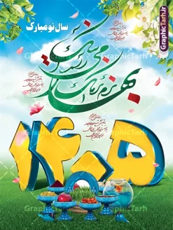 طرح لایه باز تبریک عید نوروز 1405 | طرح پوستر لایه باز تبریک فرا رسیدن نوروز سال 1405 با قابلیت ویرایش دانلود فایل طرح لایه باز بنر و پلاکارد psd تبریک عید نوروز 1405 با خوشنویسی نرم نرمک می رسد اینک بهار و قابل ویرایش طرح پلاکارد تبریک عید باستانی نوروز با تصویر باکیفیت: هفت سین ، ماهی قرمز ، گل بهاری ، شکوفه و تایپوگرافی دعای لحظه تحویل سال ( یا مقلب القلوب ) طرح لایه باز بنر تبریک سال نو ۱۴۰۵ مناسب برای تبریک سال نو ، نوروز  طرح لایه باز پلاکارد و بنر تبریک عید نوروز سال 1405 بنر عید نوروز 1405 لایه باز بوده که میتوان از آن برای کارت پستال نوروز نیز استفاده کرد. فایل بنر تبریک عید نوروز و سال نو دارای کیفیت بسیار در اختیار شما عزیزان قرار میگیرد. بنر تبریک سال نو در ابعاد 3 در 2 متر ، با رزولوشن 72 و به صورت عمودی از سایت گرافیک طرح قابل دانلود می باشد. پوستر عید نوروز 1405 یا مقلب القلوب و الابصار یا مدبرالیل و النهار یا محول الحول و الاحوال حول حالنا الی احسن الحال بنر عید باستانی نوروز نوروز یکی از کهن‌ترین جشن‌های به جا مانده از دوران باستان است که اکنون در مناطق مختلف ایران و کشورهای فارسی زبان آغاز فصل بهار را جشن می گیرند. ابوریحان بیرونی در این باره می گوید : نوروز نخستین روز است از فروردین ماه و از این جهت روزِ نو نام کردند که پیشانی سال نو است. ایرانیان باستان عقیده داشتند، با آمدن نوروز، فروهرها (ریشه کلمه فروردین) یا رواح درگذشتگان به دنیا باز می گردند و اگر خانه را تمیز و بستگان را شاد ببینند خوشحال شده و برای بازماندگان خود دعا می‌فرستند. طرح لایه باز پلاکارد تبریک عید نوروز و سال نو در نوروز ایرانیان سفره هفت‌سین می آرایند. هفت سین از مشهورترین مراسم نوروز است. هفت سین هفت چیز که نام آن‌ها با حرف «س» آغاز گردد و معمولاً بین اشیاء ذیل: سیب، سنجد، سماق، سیر، سرکه، سبزه ، سمنو، سکه و … هفت چیز برای هفت سین انتخاب می‌شود. در سفره هفت‌سین به‌صورت سنتی آینه، کتاب قرآن، شاهنامه یا دیوان حافظ، تنگ آب به‌همراه ماهی قرمز یا انار قرار می‌گیرد. عضو اصلی سفره سبزه است که در کنار شش سین دیگر، هفت‌سین را تشکیل می‌دهد.  گرافیک طرح مرجع تخصصی طرح های لایه باز با کیفیت و ایرانی فایل بنر لایه باز عید نوروز , طرح لایه باز تبریک عید و سال نو , بنر psd نوروز , طرح بنر نوروز فایل لایه باز نوروز ,دانلود پلاکارد سال نو مبارک تنگ ماهی, تنگ ماهی PSD, دانلود بنر سال نو, دانلود بنرسال نو, دانلود طرح عید, سبزه عید, سفره نوروز, سفره هفت سین, طرح بنر عید, طرح بنر عید, طرح بنر نوروز, بنر عید و سال نو, گل و شکوفه, ماهی عید,ماهی قرمز PNG, PSD, دانلود, دانلود سفره هفت سین, دانلود سفره هفت سین PNG, دانلود سفره هفت سین آماده, دانلود سفره هفت سین بدون پس زمینه, دانلود سفره هفت سین لایه باز, دانلود عکس سفره هفت سین, دانلود عکس سفره هفت سین با کیفیت, سفره هفت سین PNG, سفره هفت سین لایه باز سفره هفت سین لایه باز, طرح آماده سفره هفت سین, طرح لایه باز عکس, عکس با کیفیت, عکس سفره هفت سین, لایه باز هفت سین, هفت سین PNG, هفت سین PSD, هفت سین لایه باز, هفت سینPNG سفره هفت سین لایه باز و تقویم سال نو , تقویم سال 1405 و طرح بنر تبریک عید نوروز و سال نو , طرح لایه باز پلاکارد و بنر تبریک عید نوروز سال 1405,دانلود اعداد سه بعدی 1405