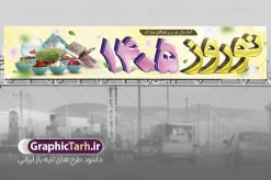 دانلود طرح بنر بیلبورد عید نوروز 1405 | نمونه طرح بیلبورد تبریک عید نوروز و سال نو 1405 فرمت psd دانلود طرح لایه باز بنر بیلبورد عید نوروز و تبریک سال نو ۱۴۰۵ طرح بنر بیلبورد تبریک نوروز به صورت افقی مناسب برای پل هوایی با خوشنویسی سه بعدی نوروز 1405 بنر لاج فرمت نوروز در ابعاد 15 در 3 متر ( قابل نصب روی بیلبورد شهری ) در طرح پوستر لایه باز عید نوروز از تصاویر با کیفیت استفاده شده است هفت سین ، سه بعدی 1405 ، گل بهاری ، شکوفه و متن تبریک سال نو دانلود طرح لایه باز بیلبورد عید نوروز و تبریک سال نو 1405 بنر psd سال نو  لایه باز فتوشاپ که قابلیت ویرایش و تغییر سایز را داراست. بنر لایه باز بیلبورد عید نوروز دارای کیفیت بسیار در اختیار شما عزیزان قرار میگیرد. همچنین با تغییر در ابعاد طرح بنر پل عابر تبریک سال ۱۴۰۵ می توان بعنوان کارت پستال تبریک عید نوروز استفاده نمود. عید باستانی نوروز و سال نو نوروز یکی از کهن‌ترین جشن‌های به جا مانده از دوران باستان است که اکنون در مناطق مختلف ایران و کشورهای فارسی زبان آغاز فصل بهار را جشن می گیرند. ابوریحان بیرونی در این باره می گوید : نوروز نخستین روز است از فروردین ماه و از این جهت روزِ نو نام کردند که پیشانی سال نو است. ایرانیان باستان عقیده داشتند، با آمدن نوروز، فروهرها (ریشه کلمه فروردین) یا رواح درگذشتگان به دنیا باز می گردند و اگر خانه را تمیز و بستگان را شاد ببینند خوشحال شده و برای بازماندگان خود دعا می‌فرستند. در نوروز ایرانیان سفره هفت‌سین می آرایند هفت سین از مشهورترین مراسم نوروز است. دانلود بیلبورد نوروز 1405 هفت سین هفت چیز است که نام آنها با حرف «س» آغاز گردد. معمولاً بین اشیاء ذیل: سیب، سنجد، سماق، سیر، سرکه، سبزه ، سمنو، سکه و … هفت چیز برای هفت سین انتخاب می‌شود. در سفره هفت‌سین به‌صورت سنتی آینه، کتاب قرآن، شاهنامه یا دیوان حافظ، تنگ آب به‌همراه ماهی قرمز یا انار قرار می‌گیرد. عضو اصلی سفره سبزه است که در کنار شش سین دیگر، هفت‌سین را تشکیل می‌دهد. فایل بنر لایه باز عید نوروز , طرح لایه باز تبریک عید و سال نو , بنر psd نوروز , طرح بنر نوروز , دانلود طرح بنر بیلبورد عید نوروز فایل لایه باز نوروز ,دانلود پلاکارد سال نو مبارک تنگ ماهی, تنگ ماهی PSD, دانلود بنر سال نو, دانلود بنرسال نو, دانلود طرح عید, سبزه عید, سفره نوروز, سفره هفت سین, طرح بنر عید, طرح بنر عید, طرح بنر نوروز, بنر عید و سال نو, گل و شکوفه, ماهی عید,ماهی قرمز PNG, PSD, دانلود, دانلود سفره هفت سین, دانلود سفره هفت سین PNG, دانلود سفره هفت سین آماده, دانلود سفره هفت سین بدون پس زمینه, دانلود سفره هفت سین لایه باز, دانلود عکس سفره هفت سین, دانلود عکس سفره هفت سین با کیفیت, سفره هفت سین PNG, سفره هفت سین لایه باز سفره هفت سین لایه باز, طرح آماده سفره هفت سین, طرح لایه باز عکس, عکس با کیفیت, عکس سفره هفت سین, لایه باز هفت سین, هفت سین PNG, هفت سین PSD, هفت سین لایه باز, هفت سینPNG سفره هفت سین لایه باز و طرح بنر تبریک عید نوروز و سال نو , بنر پل عابر تبریک سال ۱۴۰۵