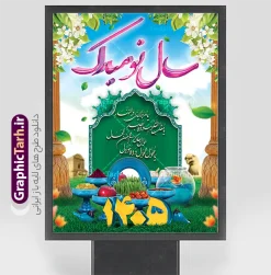 بنر لایه باز تبریک نوروز 1405 | دانلود طرح بنر نوروزی سال ۱۴۰۵ با فرمت psd قابل ویرایش دانلود طرح لایه باز فایل بنر و پوستر  تبریک عید نوروز ۱۴۰۵ طرح پوستر psd نوروز سال 1405 با تصویر دوربری شده و با کیفیت: هفت سین ، تخت جمشید و تایپوگرافی سه بعدی سال نو مبارک و خوشنویسی نستعلیق دعای تحویل سال طرح بنر سال نو مناسب برای تبریک سال نو ، نوروز بروی اسپس های تبلیغاتی شهری طرح پلاکارد psd عید نوروز ۱۴۰۵ بنر سال نو  لایه باز و قابل ویرایش با فرمت PSD در فتوشاپ که قابلیت تغییر سایز را نیز داراست. پلاکارد تبریک نوروز دارای کیفیت بسیار در اختیار شما عزیزان قرار میگیرد. طرح لایه باز فایل پوستر تبریک نوروز 1405 در ابعاد 3 در 4 متر و به صورت عمودی از سایت گرافیک طرح قابل دانلود می باشد. طرح لایه باز بنر تبریک نوروز یا مقلب القلوب و الابصار یا مدبرالیل و النهار یا محول الحول و الاحوال حول حالنا الی احسن الحال دانلود فایل بنر psd تبریک عید نوروز با پوستر لایه باز اعداد سه بعدی سال 1405 در نوروز ایرانیان سفره هفت‌سین می آرایند. هفت سین از مشهورترین مراسم نوروز است. هفت سین گرد آوردن هفت چیز است که نام آن‌ها با حرف «س» آغاز گردد. معمولاً بین اشیاء ذیل: سیب، سنجد، سماق، سیر، سرکه، سبزه ، سمنو، سکه و … هفت چیز برای هفت سین انتخاب می‌شود. در سفره هفت‌سین به‌صورت سنتی آینه، کتاب قرآن، شاهنامه یا دیوان حافظ، تنگ آب به‌همراه ماهی قرمز یا انار قرار می‌گیرد. عضو اصلی سفره سبزه است که در کنار شش سین دیگر، هفت‌سین را تشکیل می‌دهد.  گرافیک طرح مرجع تخصصی طرح های لایه باز با کیفیت فایل بنر لایه باز عید نوروز , طرح لایه باز تبریک عید و سال نو , بنر psd نوروز , طرح بنر نوروز فایل لایه باز نوروز  ,دانلود پلاکارد سال نو مبارک تنگ ماهی, تنگ ماهی psd, دانلود بنر سال نو, دانلود بنرسال نو, دانلود طرح عید, سبزه عید, سفره نوروز, سفره هفت سین, گل و شکوفه, ماهی عید,ماهی قرمز png, psd, دانلود, دانلود سفره هفت سین, دانلود سفره هفت سین png, دانلود سفره هفت سین آماده, دانلود سفره هفت سین بدون پس زمینه, دانلود سفره هفت سین لایه باز, دانلود عکس سفره هفت سین, دانلود عکس سفره هفت سین با کیفیت, سفره هفت سین png, سفره هفت سین لایه باز سفره هفت سین لایه باز, طرح آماده سفره هفت سین, طرح لایه باز عکس, عکس با کیفیت, عکس سفره هفت سین, لایه باز هفت سین, هفت سین png, هفت سین psd, هفت سین لایه باز, هفت سینpng سفره هفت سین لایه باز و تقویم سال نو , دانلود فایل بنر لایه باز عید نوروز با پوستر اعداد سه بعدی سال 1405