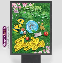 طرح لایه باز بنر عید نوروز ۱۴۰۵ | نمونه فایل لایه باز پوستر تبریک نوروز سال ۱۴۰۵ psd دانلود طرح لایه باز بنر و پوستر تبریک عید نوروز سال ۱۴۰۵ طرح تبریک سال نو و نوروز با تصویر با کیفیت هفت سین ، ماهی قرمز ، تخم مرغ رنگی ، گل بهاری ، شکوفه و تایپوگرافی سه بعدی یا مقلب القلوب بنر psd تبریک سال نو و نوروز مناسب برای تبریک سال نو ، نوروز  طرح لایه باز بنر عید نوروز ۱۴۰۵ بنر سال نو  لایه باز و قابل ویرایش با فرمت PSD در فتوشاپ که قابلیت تغییر سایز را نیز داراست. طرح پوستر psd نوروزی  دارای کیفیت بسیار در اختیار شما عزیزان قرار میگیرد. بنر لایه باز تبریک سال نو و نوروز در ابعاد 3 در 4 متر و بصورت عمودی از سایت گرافیک طرح قابل دانلود می باشد. طرح لایه باز بنر عید نوروز یا مقلب القلوب و الابصار یا مدبرالیل و النهار یا محول الحول و الاحوال حول حالنا الی احسن الحال دانلود طرح لایه باز بنر و پوستر تبریک عید نوروز سال ۱۴۰۵ در نوروز ایرانیان سفره هفت‌سین می آرایند. هفت سین از مشهورترین مراسم نوروز است. هفت سین 7 چیز که نام آن‌ها با حرف «س» آغاز گردد و معمولاً بین اشیاء ذیل: سیب، سنجد، سماق، سیر، سرکه، سبزه ، سمنو، سکه و … هفت چیز برای هفت سین انتخاب می‌شود. در سفره هفت‌سین به‌صورت سنتی آینه، کتاب قرآن، شاهنامه یا دیوان حافظ، تنگ آب به‌همراه ماهی قرمز یا انار قرار می‌گیرد. عضو اصلی سفره سبزه است که در کنار شش سین دیگر، هفت‌سین را تشکیل می‌دهد.  گرافیک طرح مرجع تخصصی طرح های لایه باز با کیفیت و ایرانی فایل بنر لایه باز عید نوروز , طرح لایه باز تبریک عید و سال نو , بنر psd نوروز , طرح بنر نوروز فایل لایه باز نوروز 40۱ ,دانلود پلاکارد سال نو مبارک تنگ ماهی, تنگ ماهی PSD, دانلود بنر سال نو, دانلود بنرسال نو, دانلود طرح عید, سبزه عید, سفره نوروز, سفره هفت سین, طرح بنر عید, طرح بنر عید, طرح بنر نوروز, بنر عید و سال نو, گل و شکوفه, ماهی عید,ماهی قرمز PNG, PSD, دانلود, دانلود سفره هفت سین, دانلود سفره هفت سین PNG, دانلود سفره هفت سین آماده, دانلود سفره هفت سین بدون پس زمینه, دانلود سفره هفت سین لایه باز, دانلود عکس سفره هفت سین, دانلود عکس سفره هفت سین با کیفیت, سفره هفت سین PNG, سفره هفت سین لایه باز سفره هفت سین لایه باز, طرح آماده سفره هفت سین, طرح لایه باز عکس, عکس با کیفیت, عکس سفره هفت سین, لایه باز هفت سین, هفت سین PNG, هفت سین PSD, هفت سین لایه باز, هفت سینPNG سفره هفت سین لایه باز و تقویم سال نو , تقویم سال 1405 و طرح بنر تبریک عید نوروز و سال نو , دانلود طرح لایه باز بنر و پوستر تبریک عید نوروز سال ۱۴۰۵